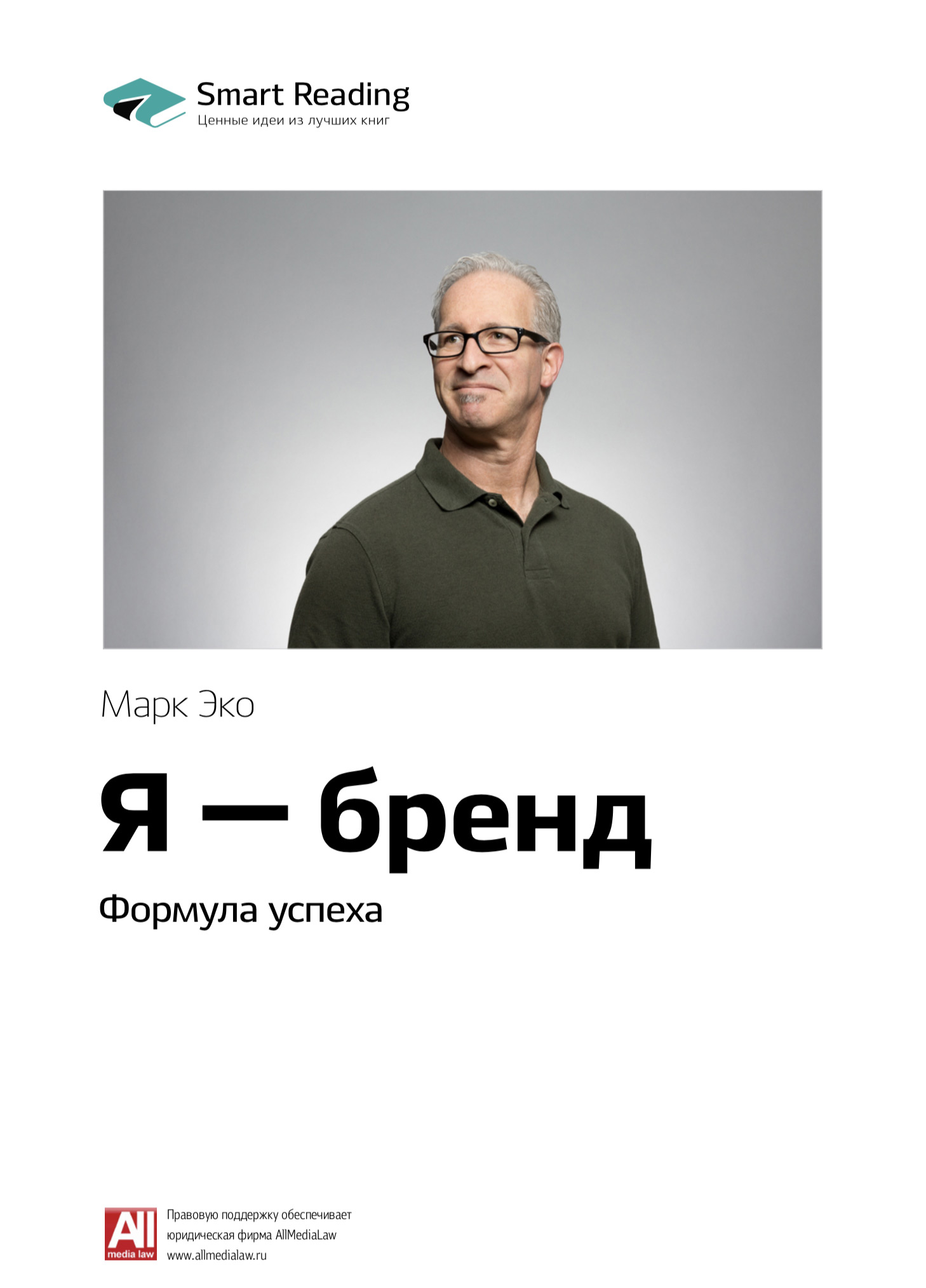 Обложка книги «Ключевые идеи книги: Я – бренд. Формула успеха. Марк Эко»