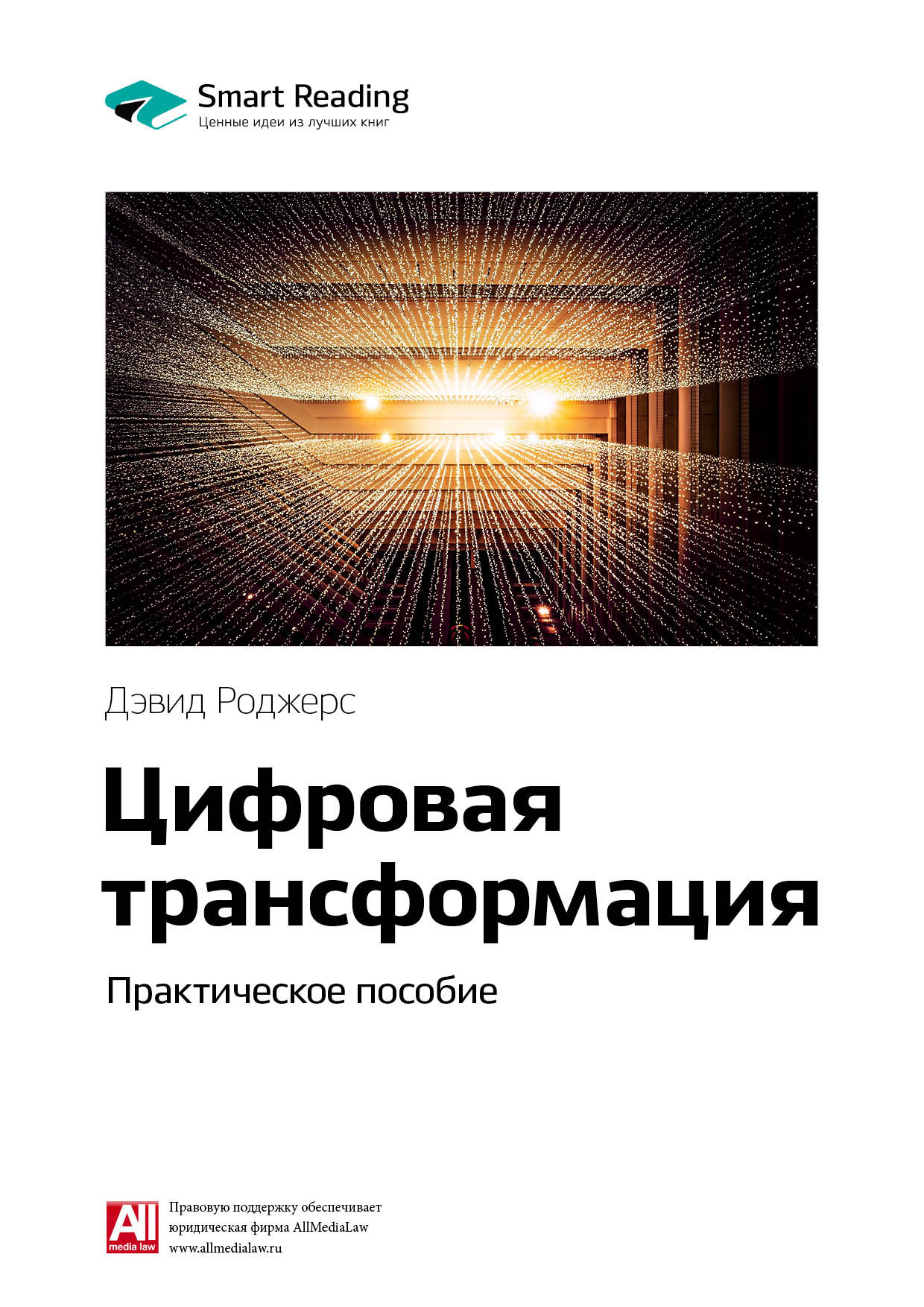 Обложка книги «Ключевые идеи книги: Цифровая трансформация. Практическое пособие. Дэвид Роджерс»