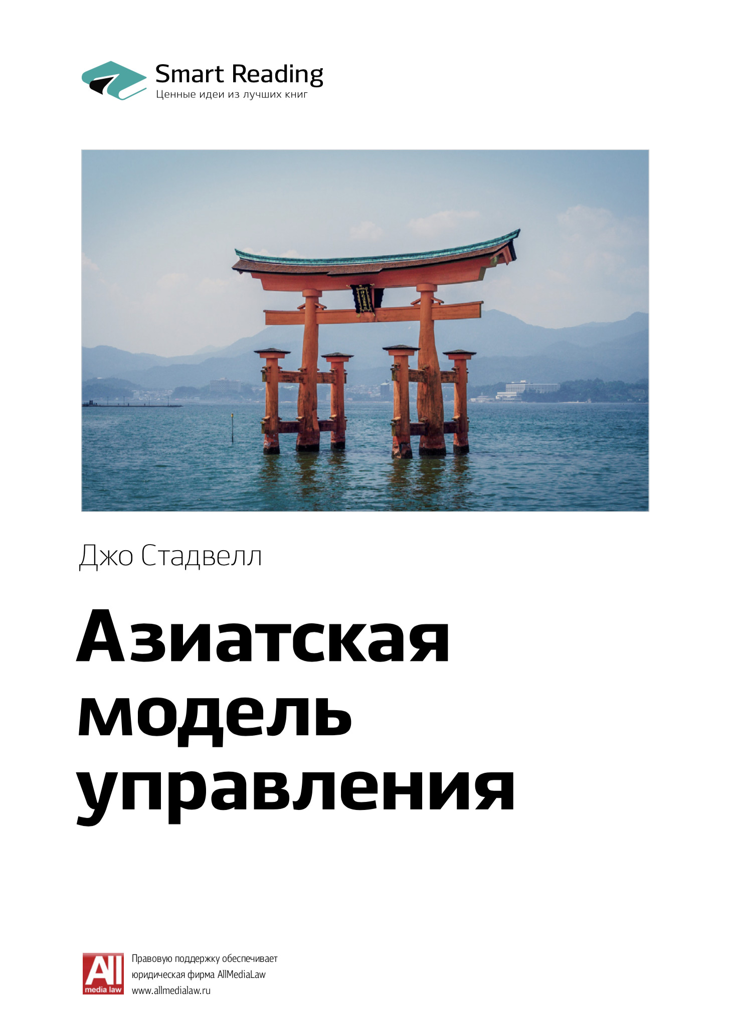 Обложка книги «Ключевые идеи книги: Азиатская модель управления. Джо Стадвелл»