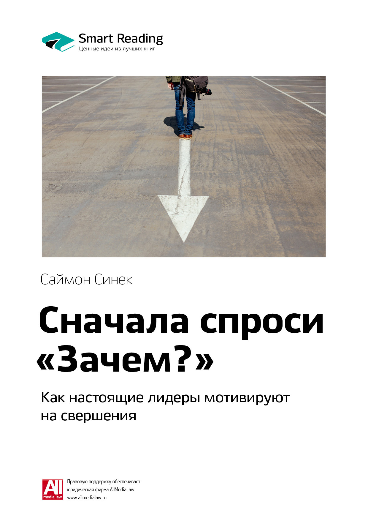Обложка книги «Ключевые идеи книги: Сначала спроси «Зачем?». Как настоящие лидеры мотивируют на свершения. Саймон Синек»