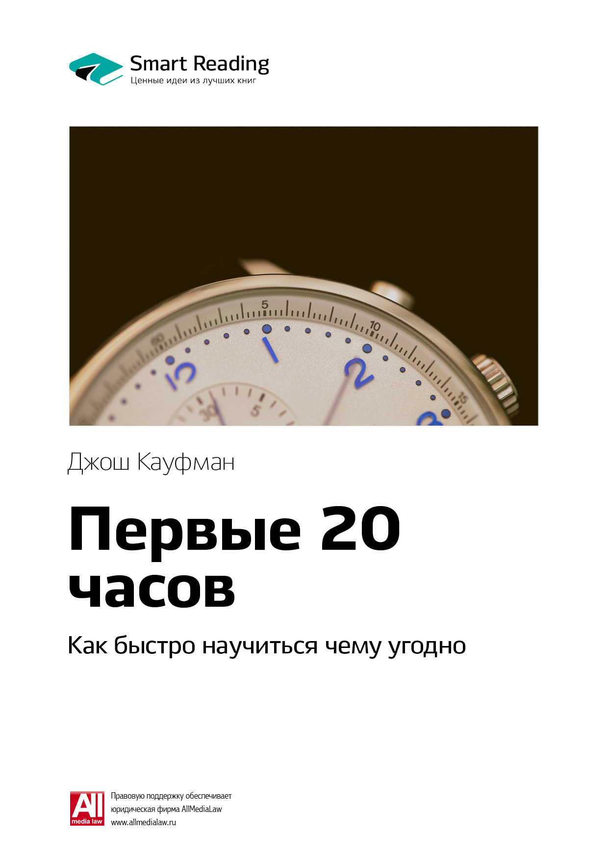Обложка книги «Ключевые идеи книги: Первые 20 часов. Как быстро научиться чему угодно. Джош Кауфман»