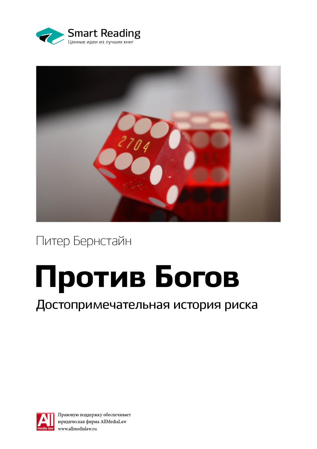 Обложка книги «Ключевые идеи книги: Против Богов: достопримечательная история риска. Питер Бернстайн»
