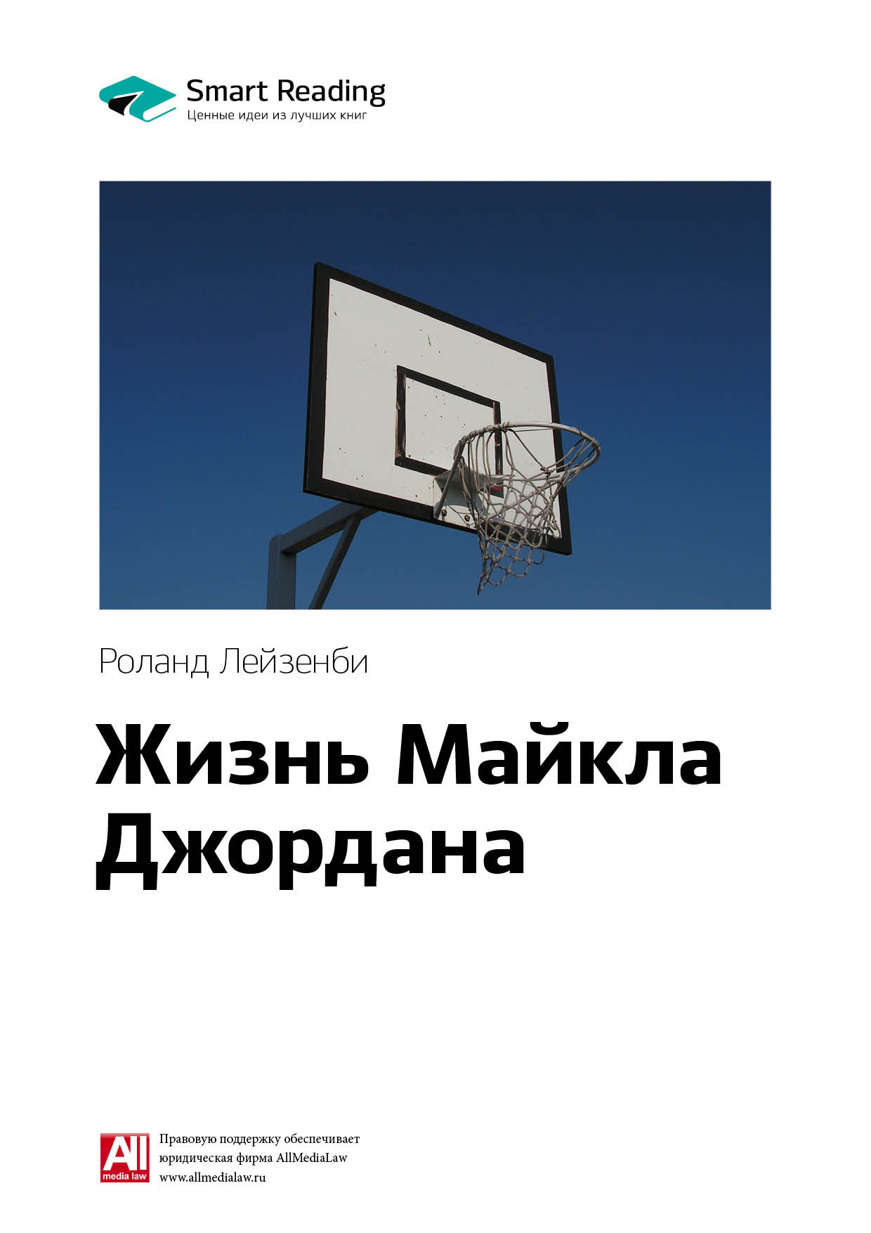 Обложка книги «Ключевые идеи книги: Жизнь Майкла Джордана. Роланд Лазенби»