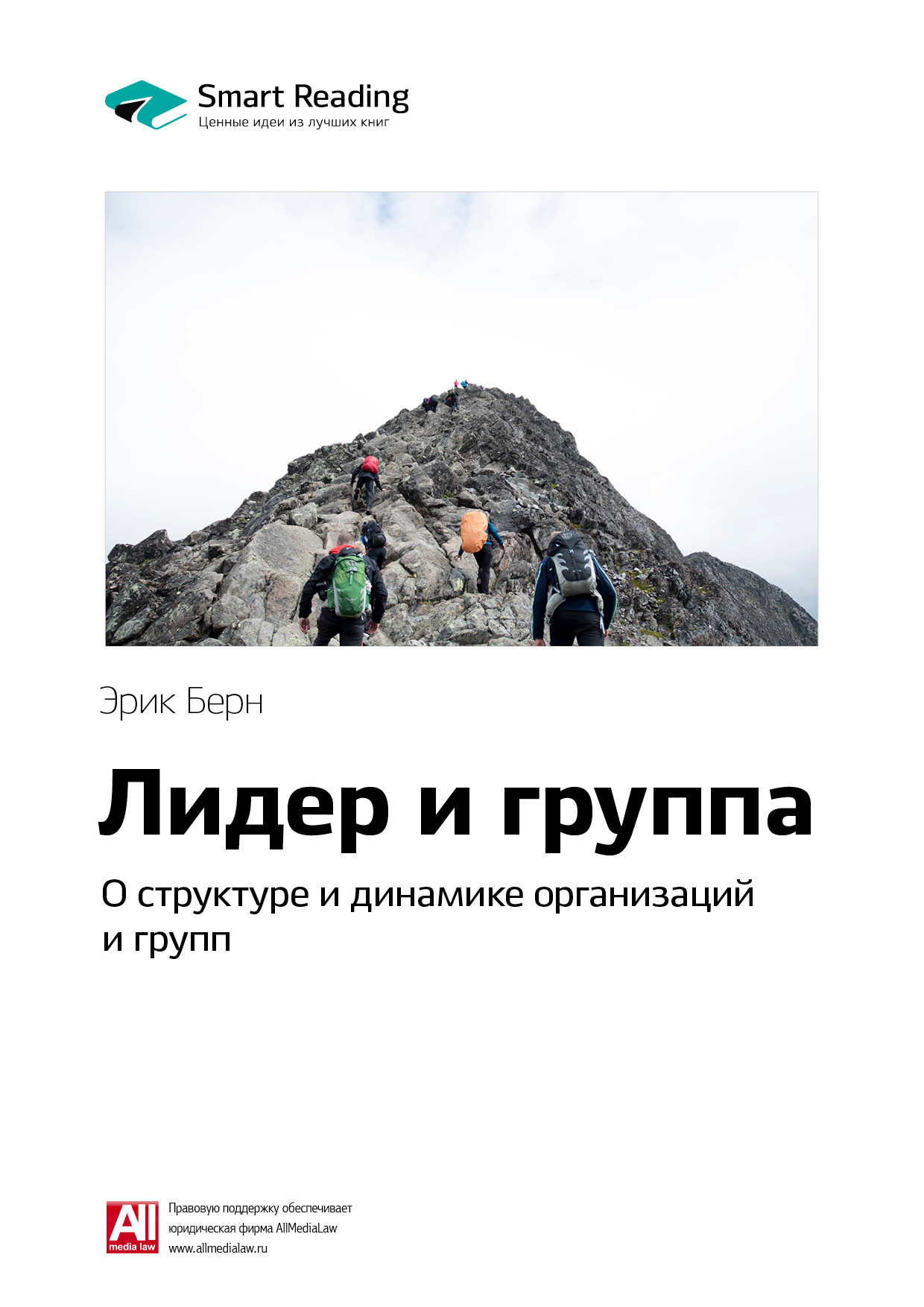 Обложка книги «Ключевые идеи книги: Лидер и группа: о структуре и динамике организаций и групп. Эрик Берн»