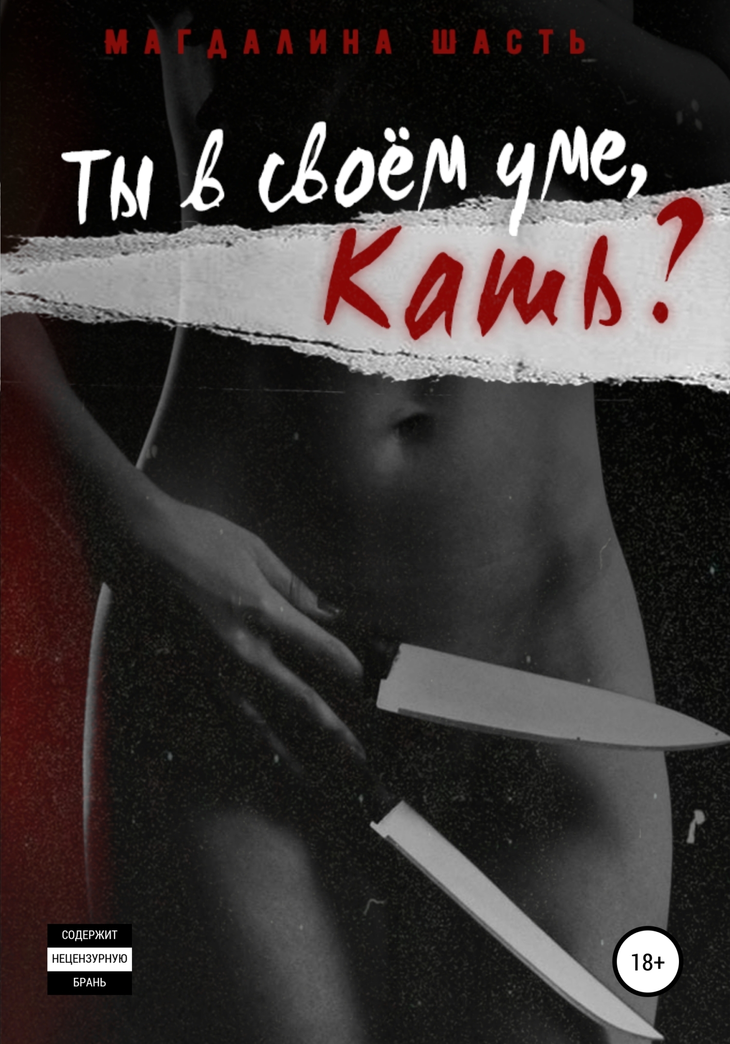 Обложка книги «Ты в своем уме, Кать?»