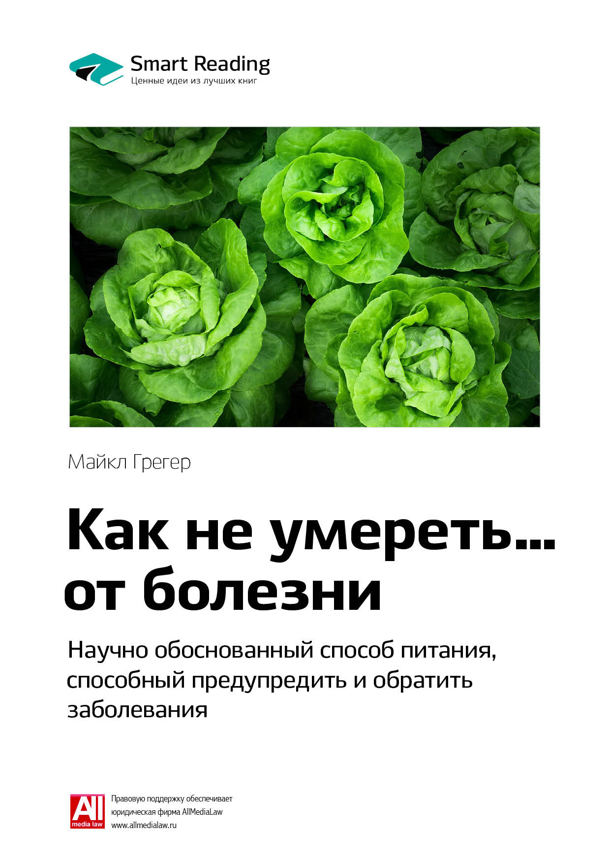 Обложка книги «Ключевые идеи книги: Как не умереть… от болезни. Научно обоснованный метод питания, способный предупредить и обратить заболевания. Майкл Грегер»