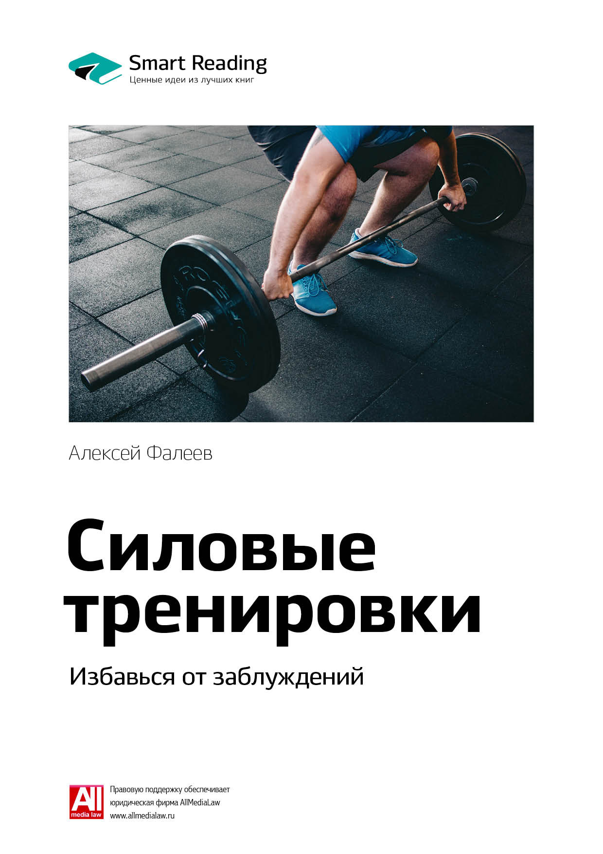 Обложка книги «Ключевые идеи книги: Силовые тренировки. Избавься от заблуждений. Алексей Фалеев»