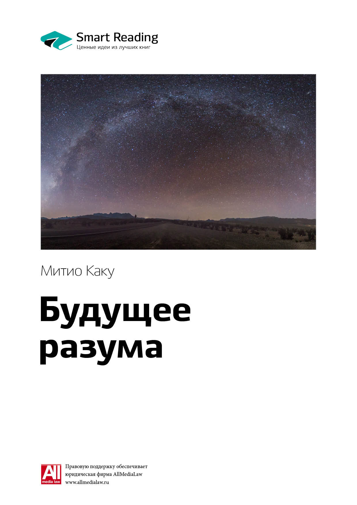 Обложка книги «Ключевые идеи книги: Будущее разума. Митио Каку»