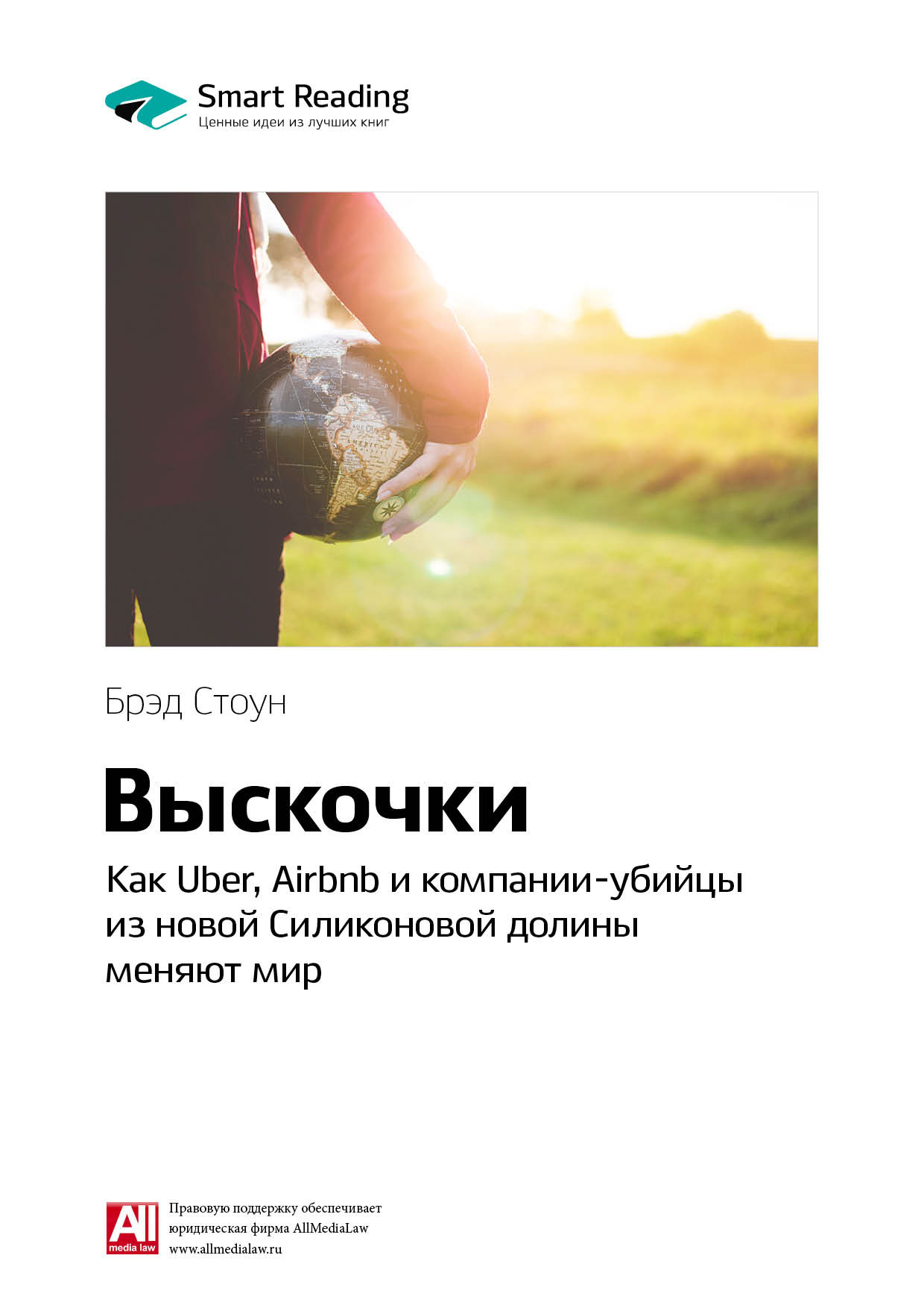 Обложка книги «Ключевые идеи книги: Выскочки: как Uber, Airbnb и компании-убийцы из новой Силиконовой долины меняют мир. Брэд Стоун»