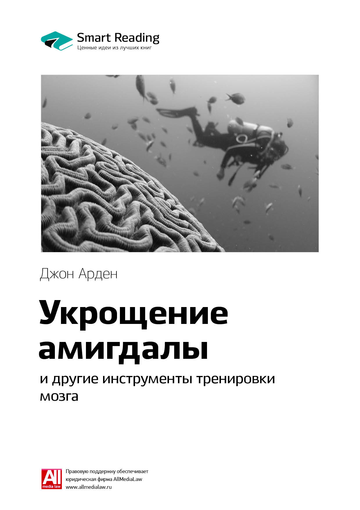 Обложка книги «Ключевые идеи книги: Укрощение амигдалы и другие инструменты тренировки мозга. Джон Арден»