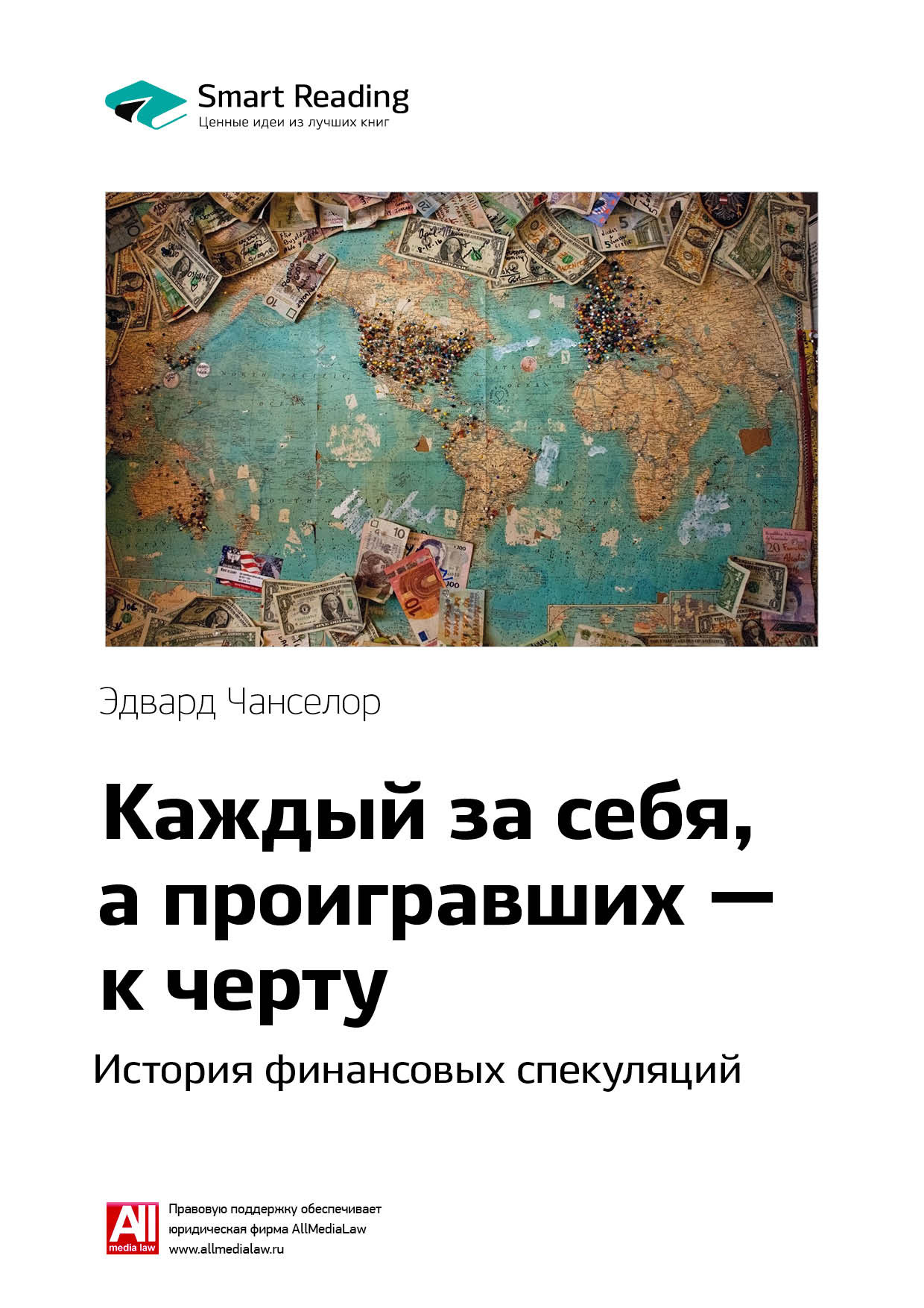 Обложка книги «Ключевые идеи книги: Каждый за себя, а проигравших – к черту. История финансовых спекуляций. Эдвард Чанселор»