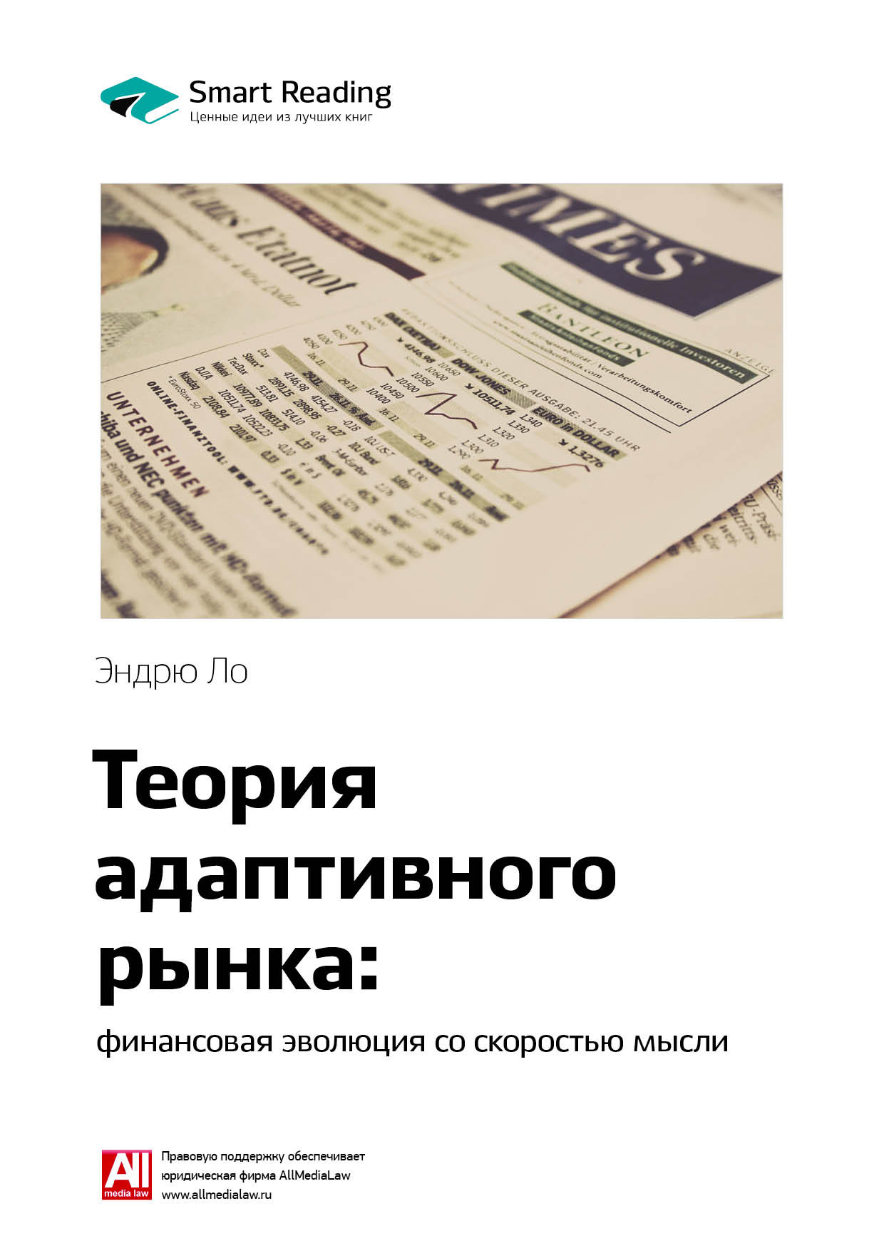 Обложка книги «Ключевые идеи книги: Теория адаптивного рынка: финансовая эволюция со скоростью мысли. Эндрю Ло»
