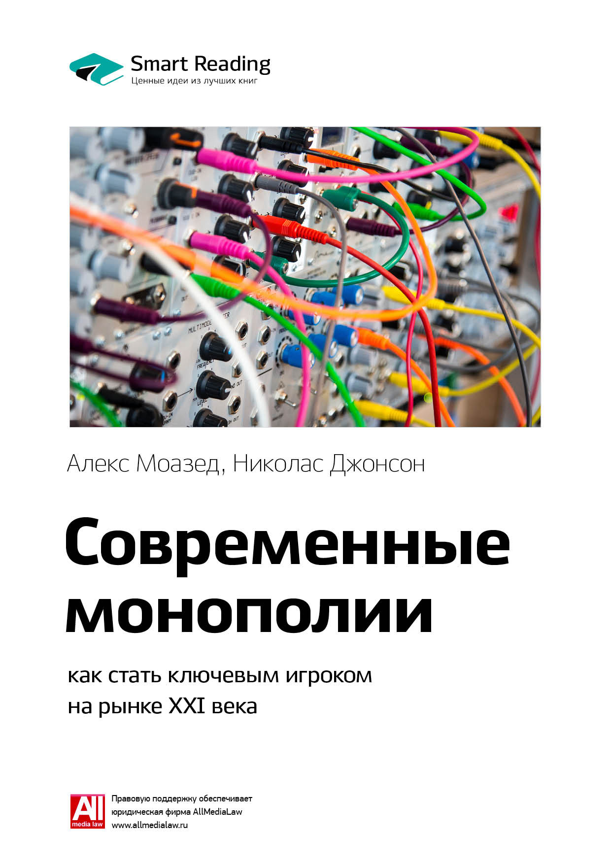 Обложка книги «Ключевые идеи книги: Современные монополии: как стать ключевым игроком на рынке XXI века. Алекс Моазед, Николас Джонсон»