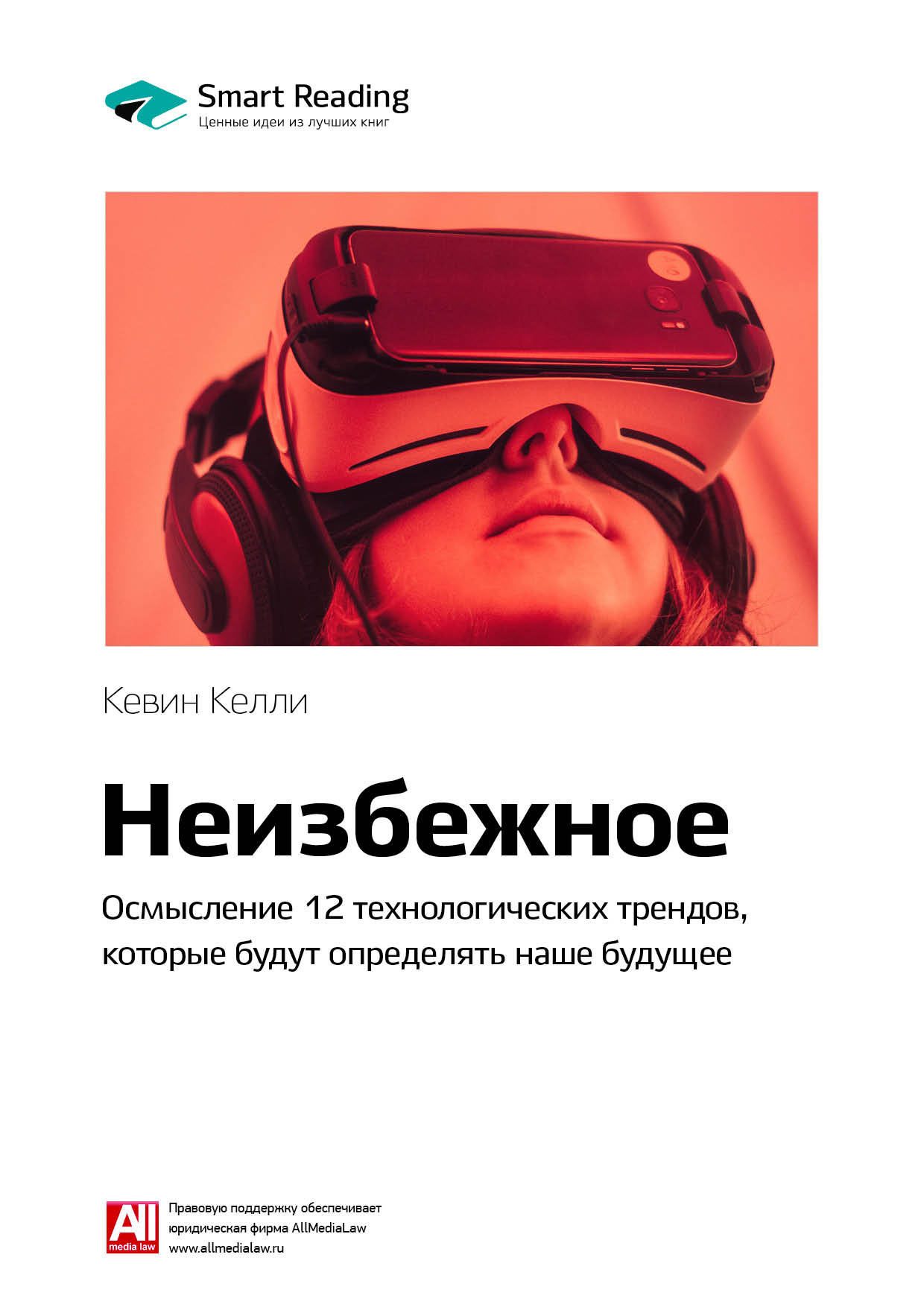 Обложка книги «Ключевые идеи книги: Неизбежное. Осмысление 12 технологических трендов, которые будут определять наше будущее. Кевин Келли»