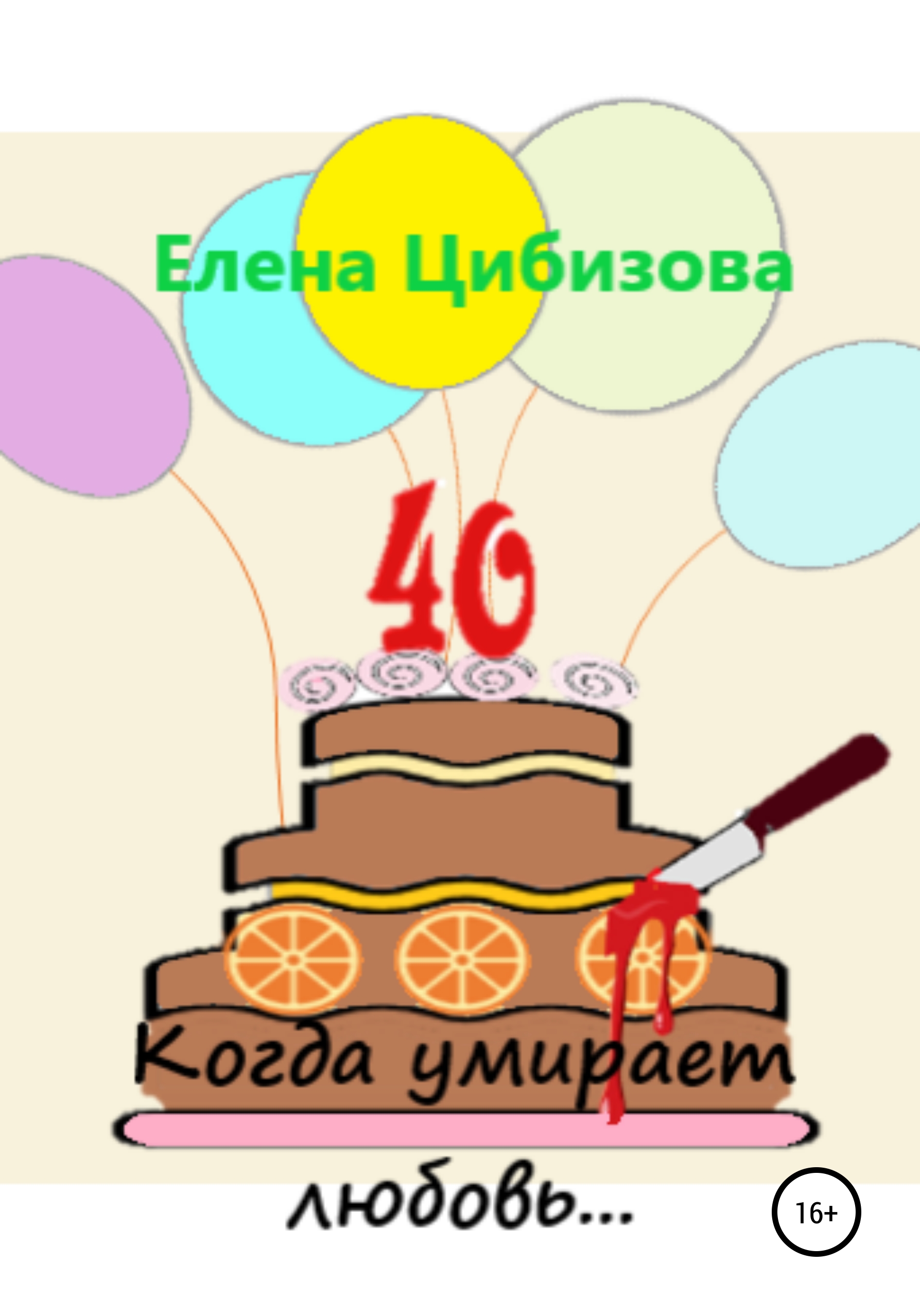 Обложка книги «Когда умирает любовь…»