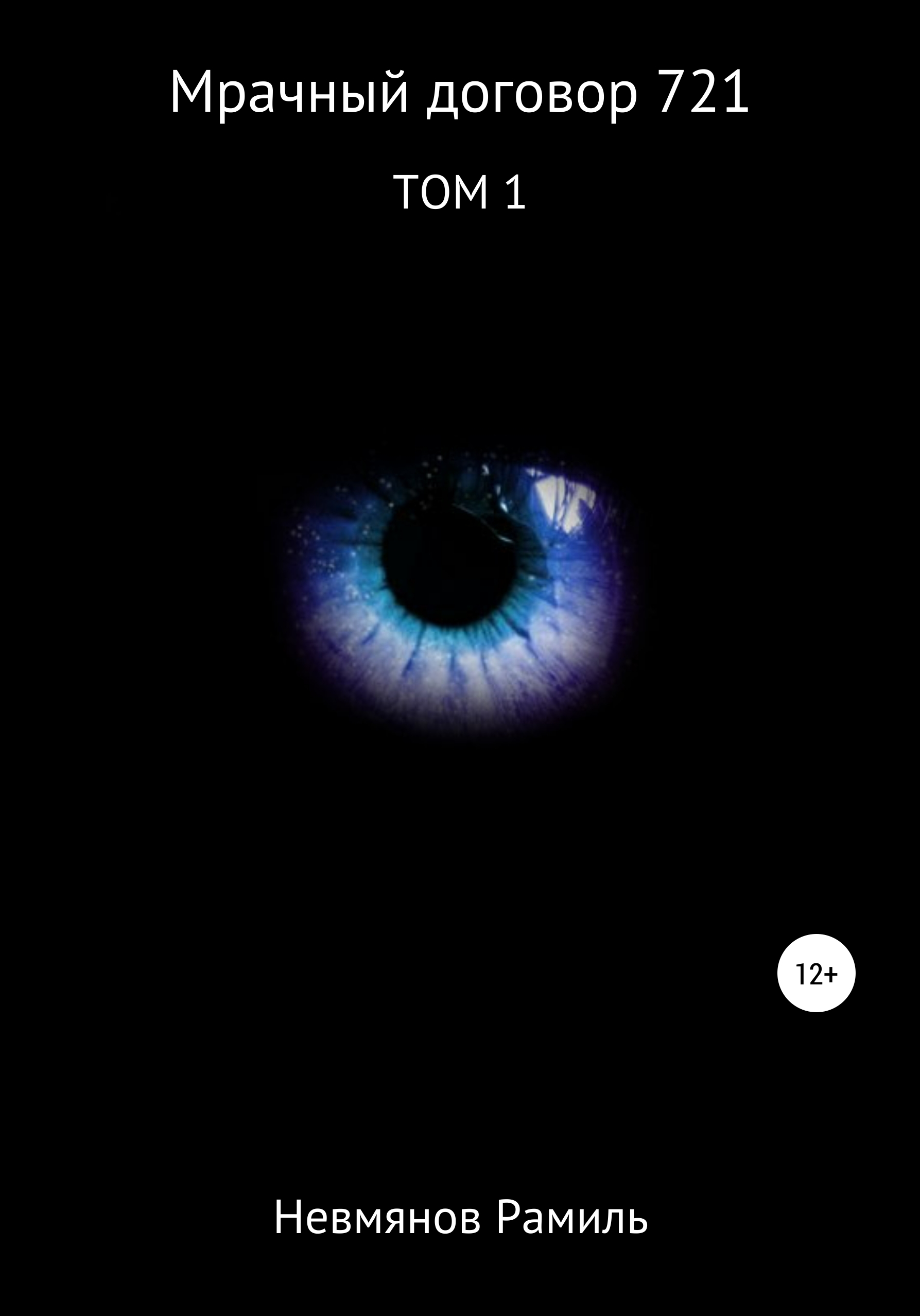 Обложка книги «Мрачный договор 721. 1 том»