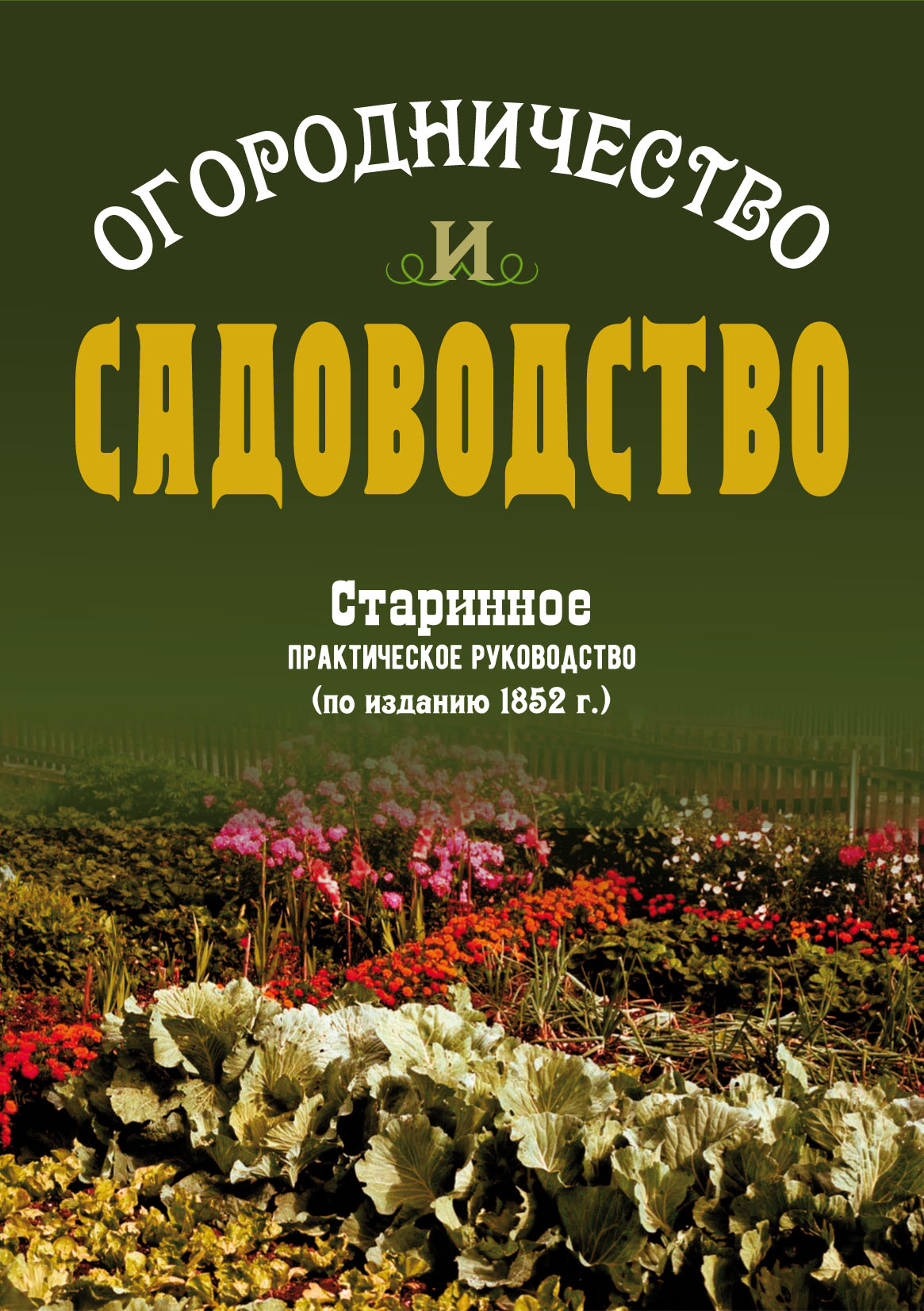 Обложка книги «Огородничество и садоводство. Старинное практическое руководство»