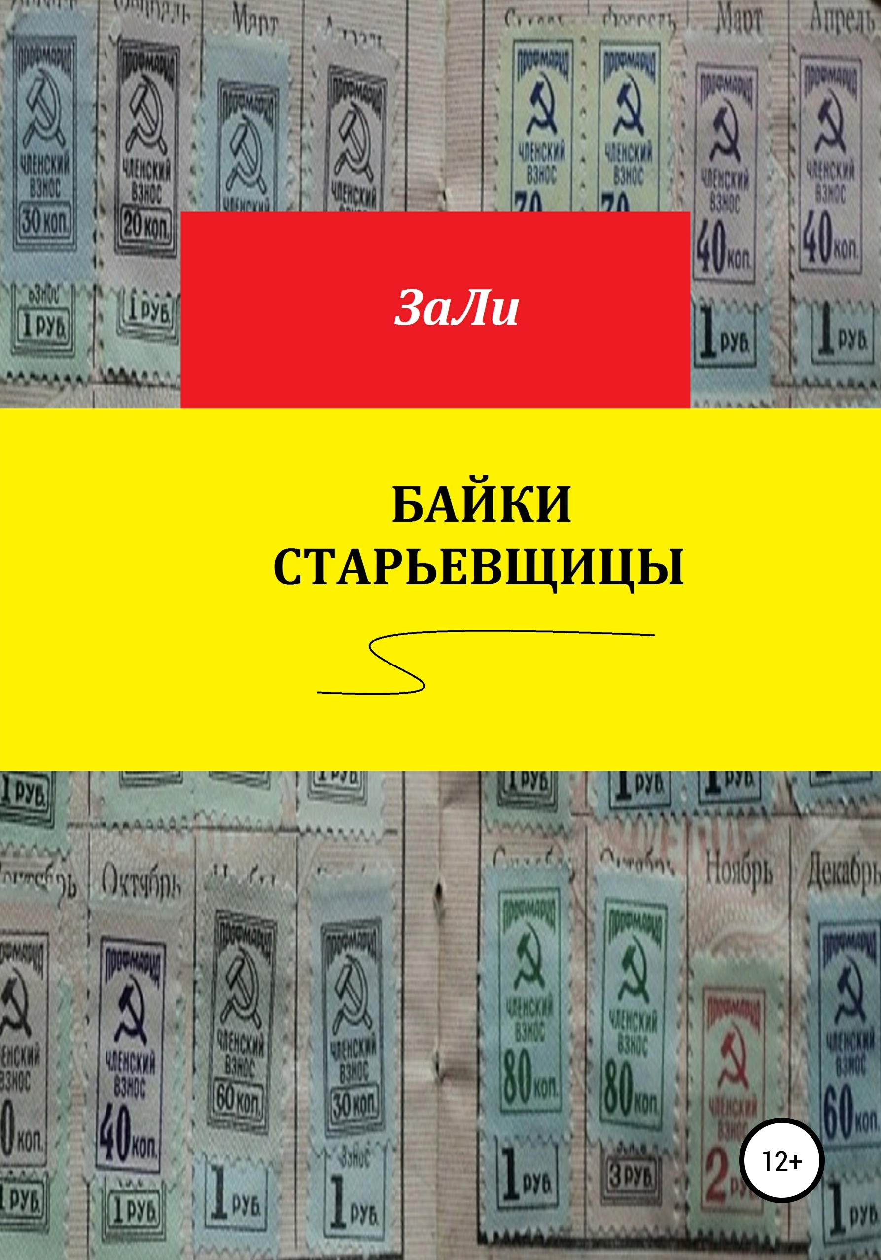 Обложка книги «Байки старьевщицы»