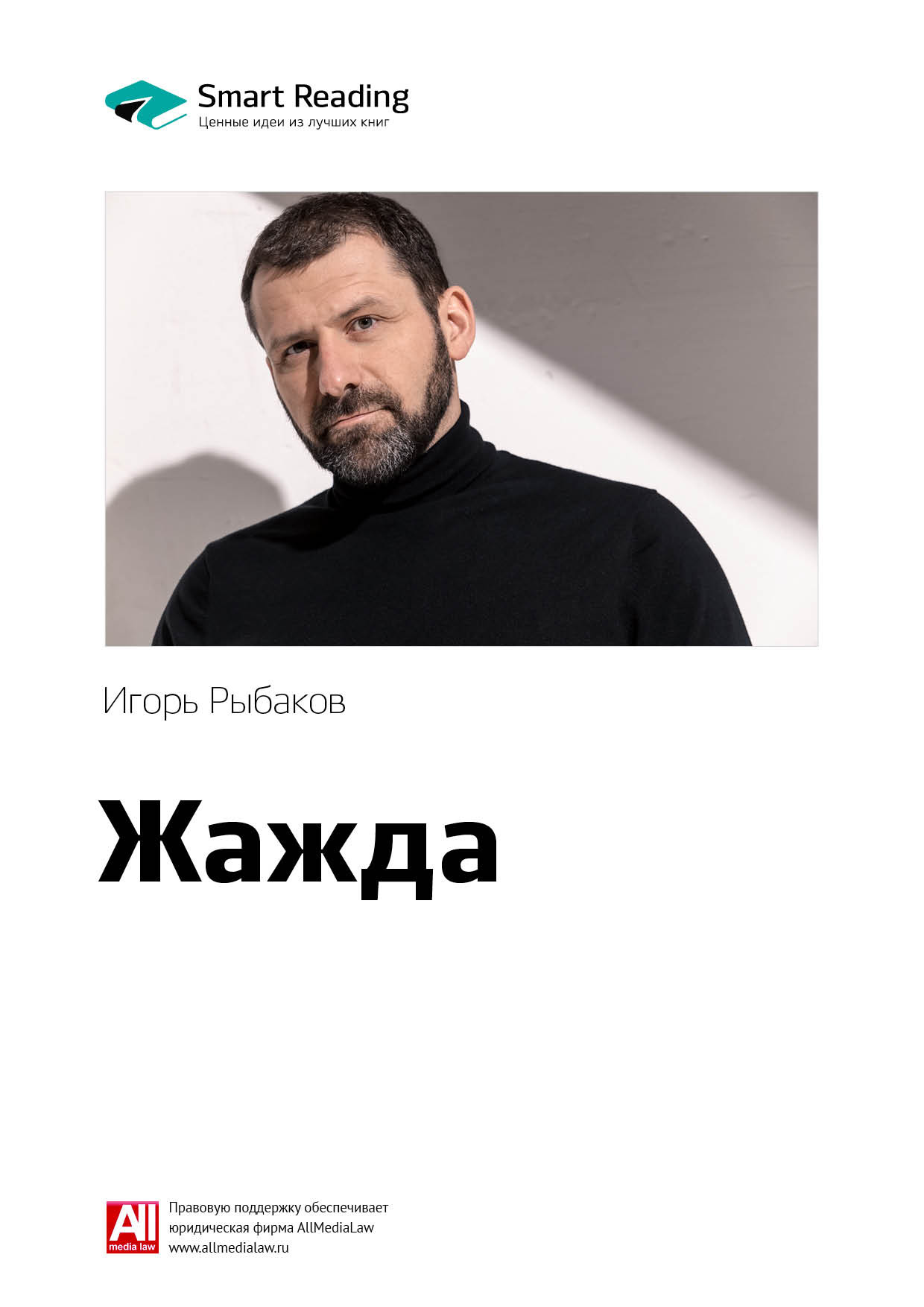 Обложка книги «Ключевые идеи книги: Жажда. Игорь Рыбаков»