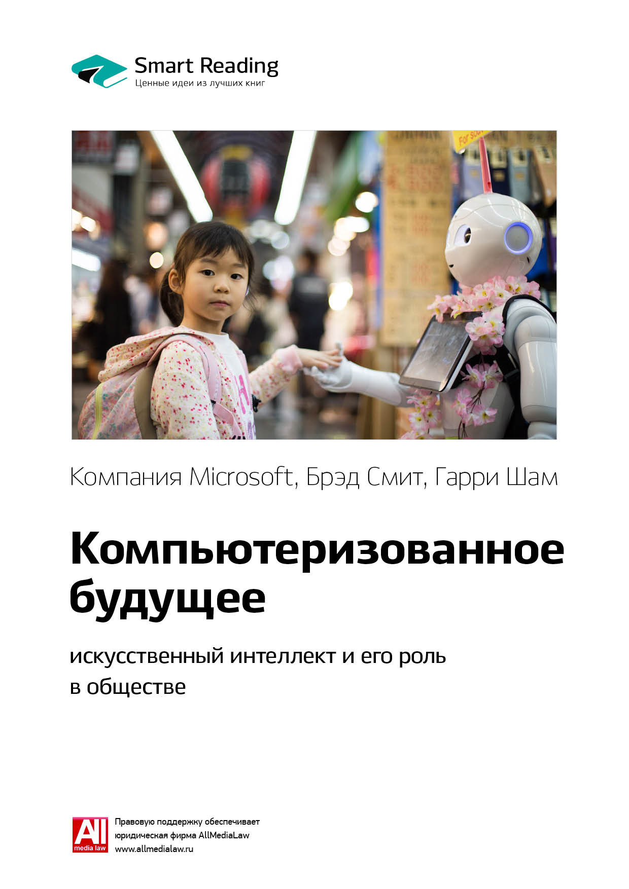 Обложка книги «Ключевые идеи книги: Компьютеризованное будущее: искусственный интеллект и его роль в обществе. Компания Microsoft, Брэд Смит, Гарри Шам»