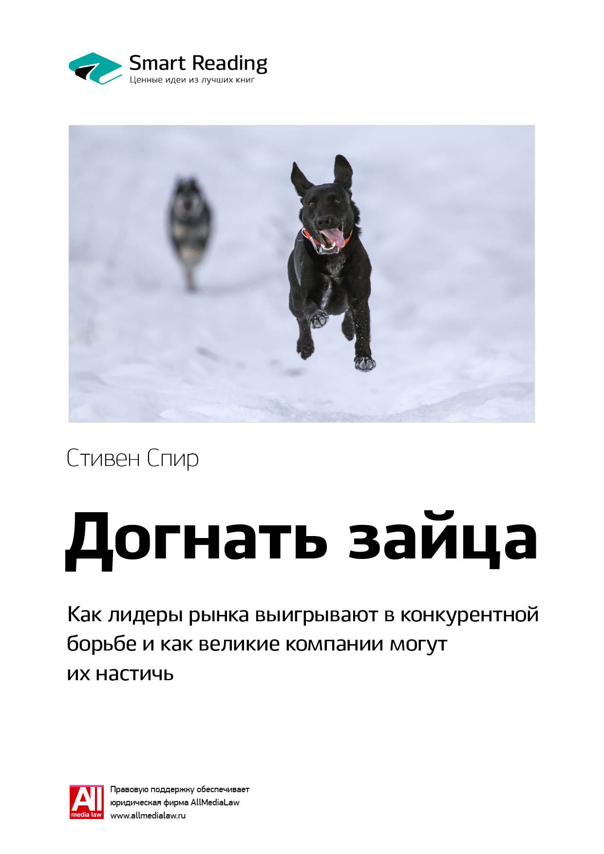 Обложка книги «Ключевые идеи книги: Догнать зайца. Как лидеры рынка выигрывают в конкурентной борьбе и как великие компании могут их настичь. Стивен Спир»