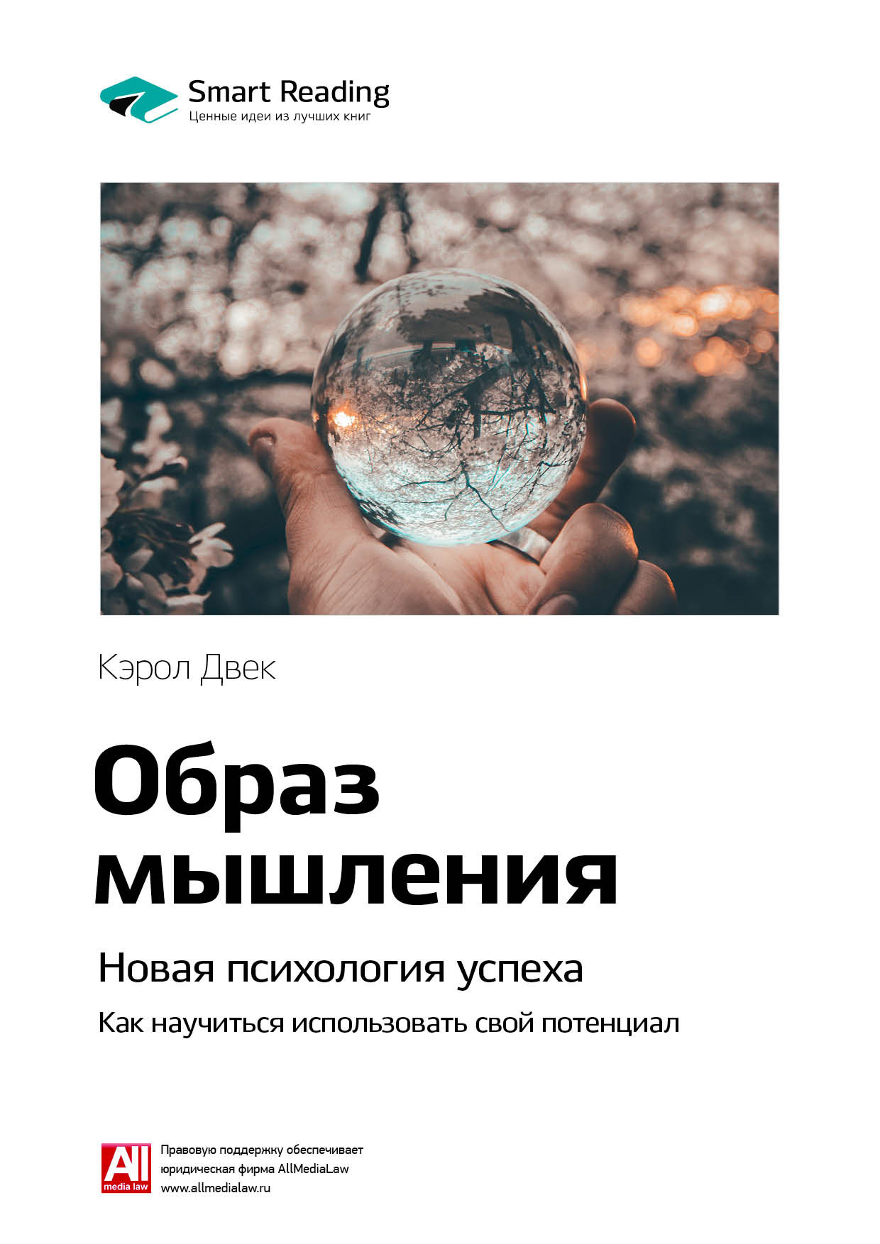 Обложка книги «Ключевые идеи книги: Образ мышления. Новая психология успеха. Как научиться использовать свой потенциал. Кэрол Двек»