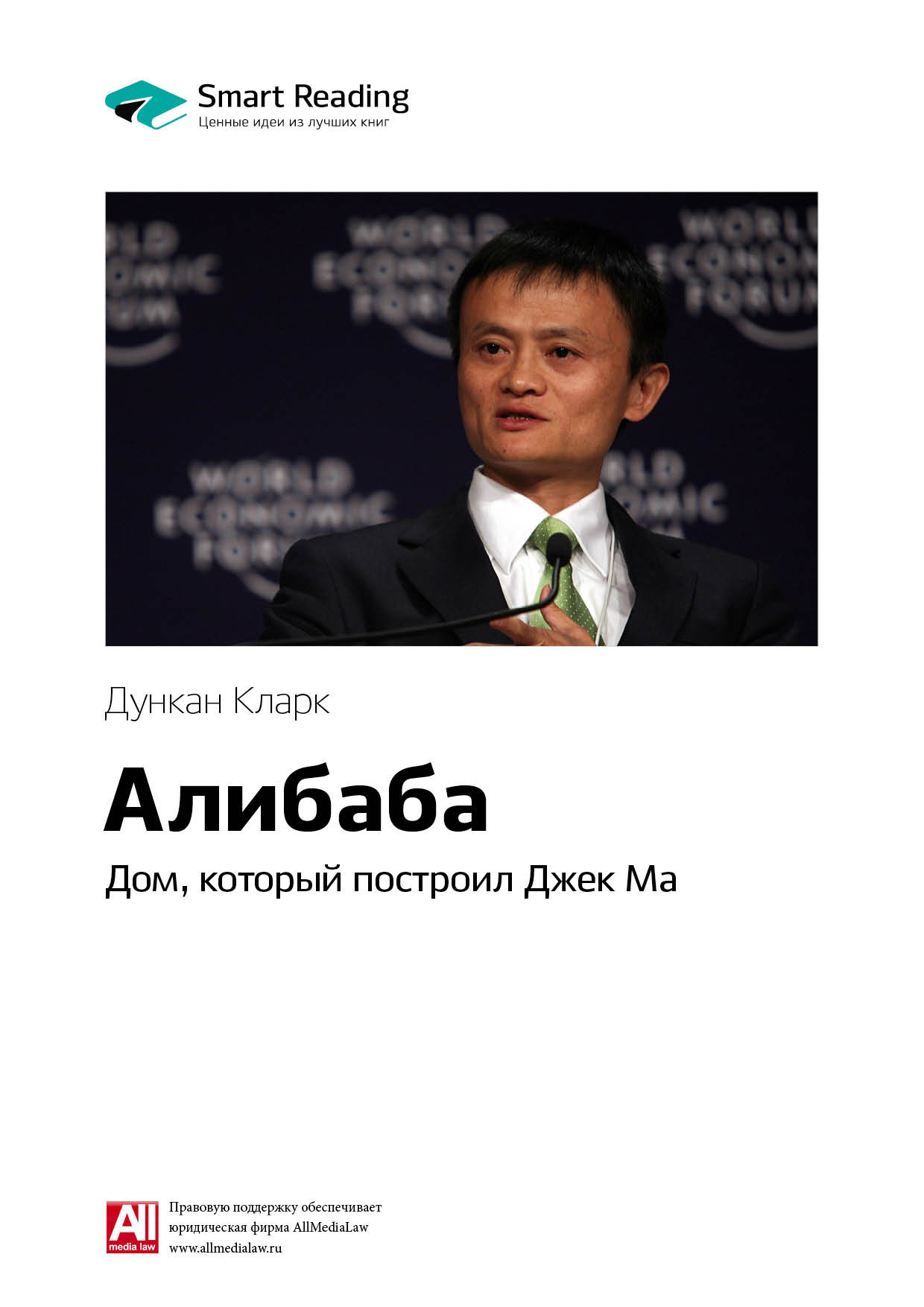 Обложка книги «Ключевые идеи книги: Алибаба. Дом, который построил Джек Ма. Дункан Кларк»