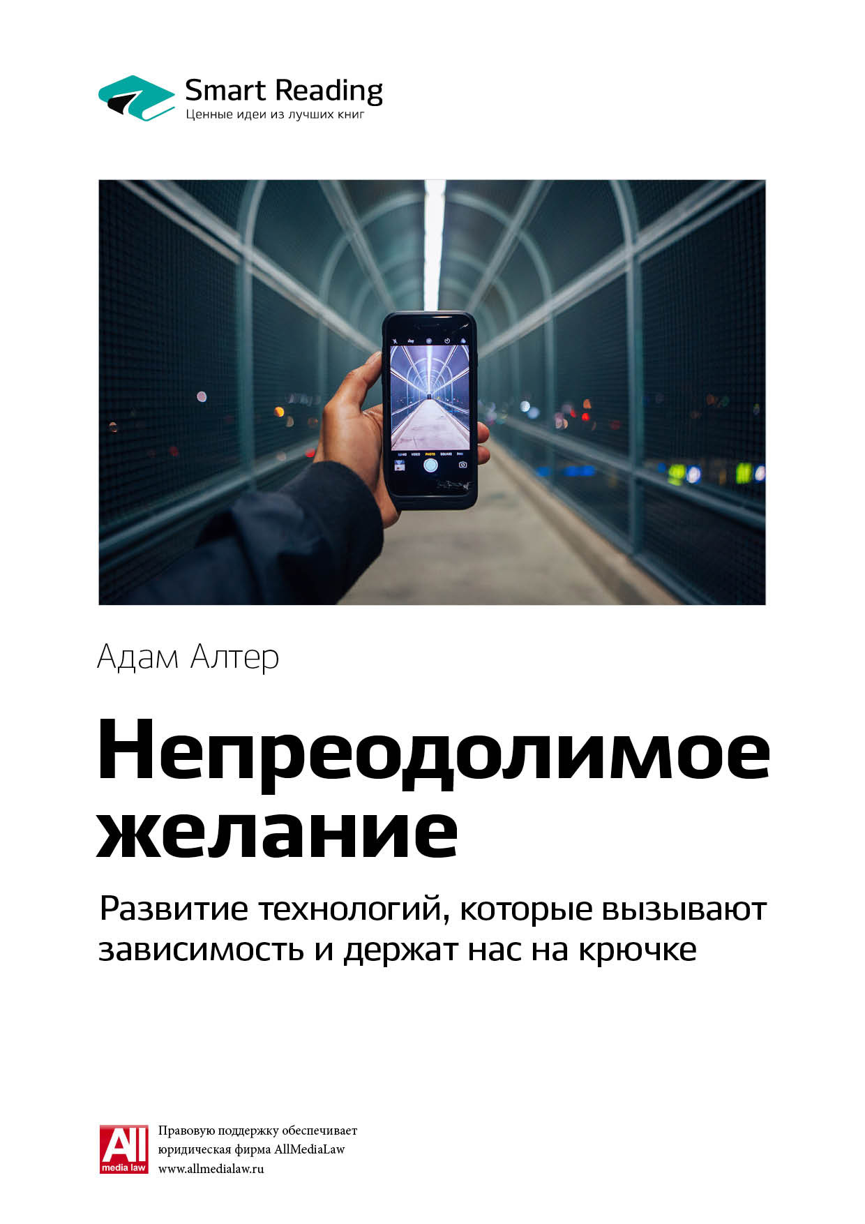 Обложка книги «Ключевые идеи книги: Непреодолимое желание. Развитие технологий, которые вызывают зависимость и держат нас на крючке. Адам Алтер»