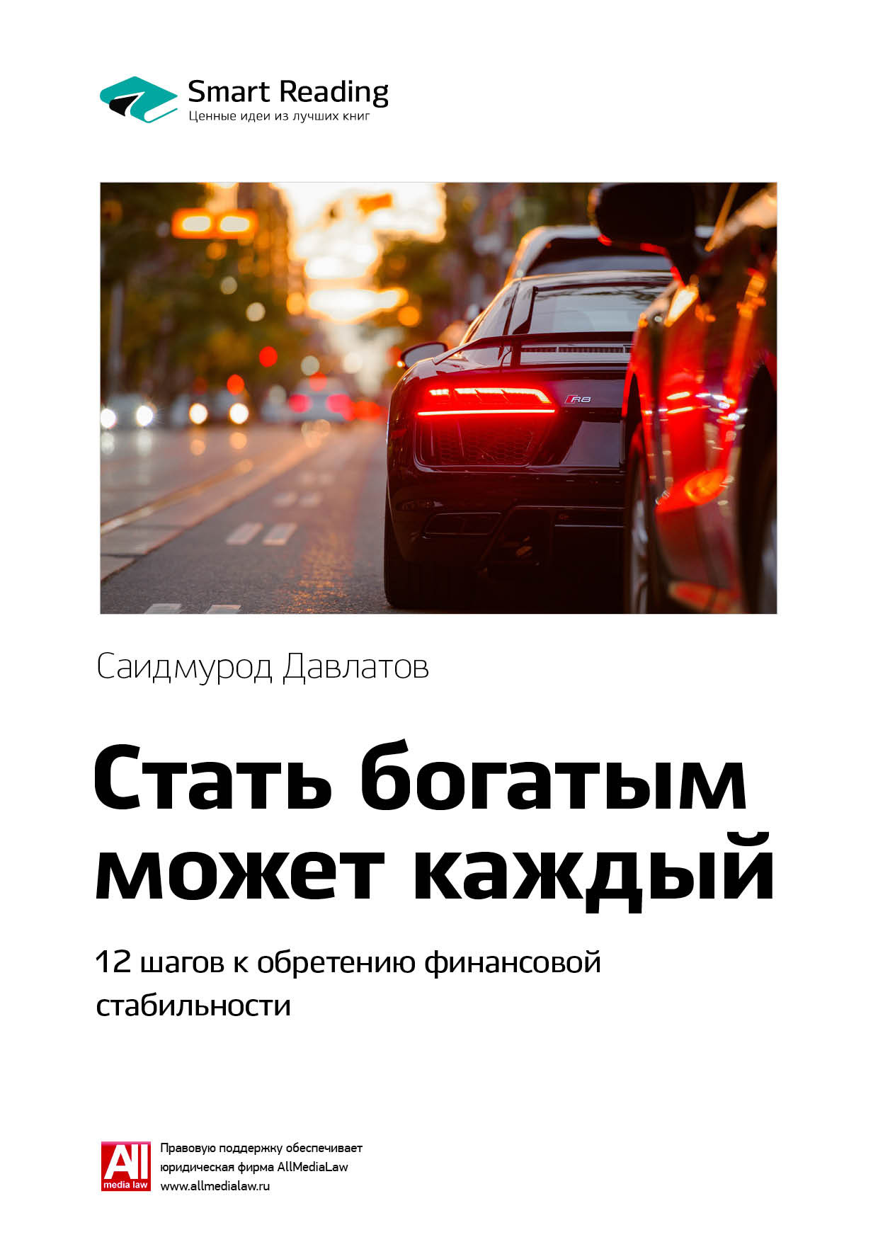 Обложка книги «Ключевые идеи книги: Стать богатым может каждый. 12 шагов к обретению финансовой стабильности. Саидмурод Давлатов»
