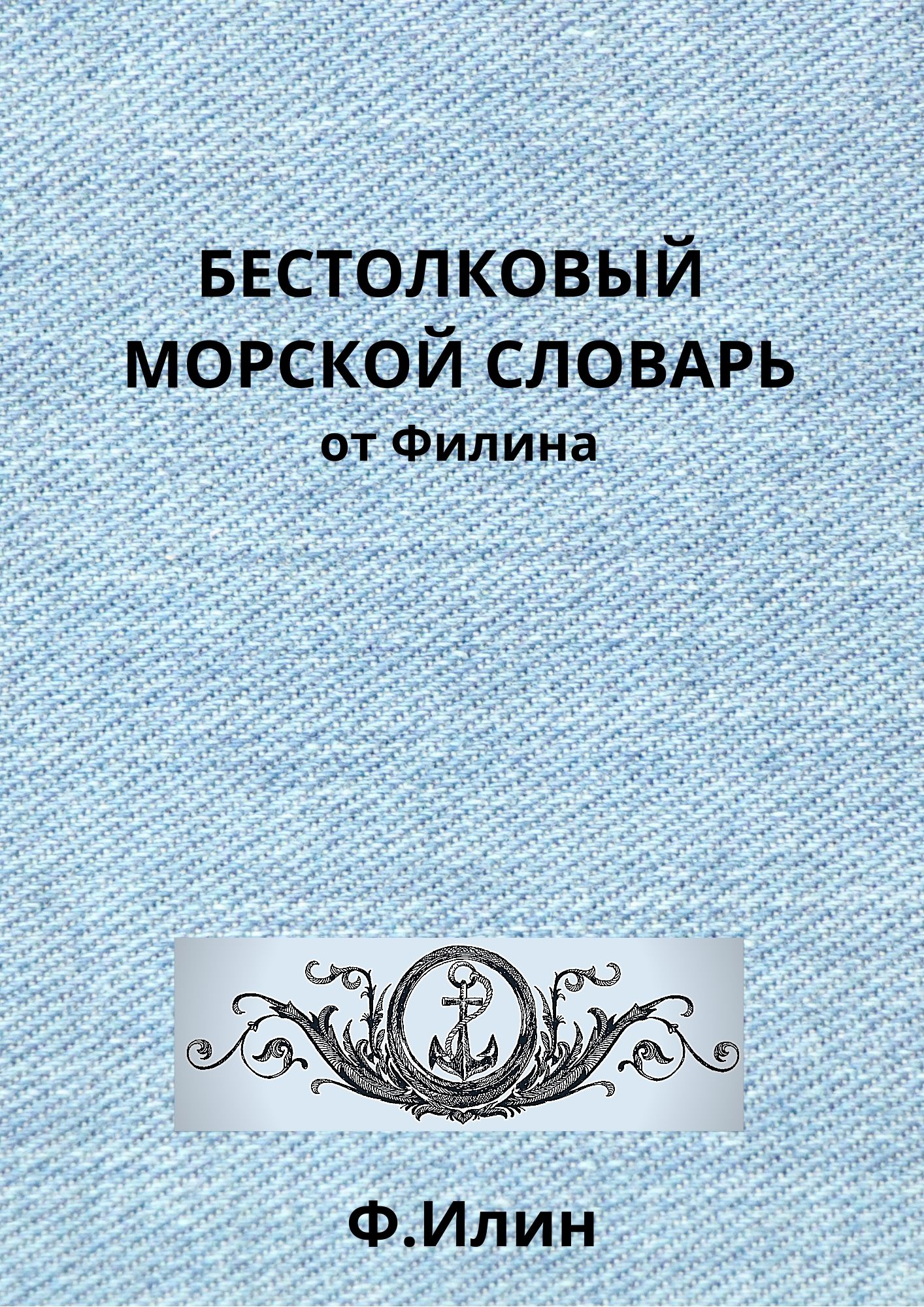 Обложка книги «Бестолковый морской словарь от Филина»