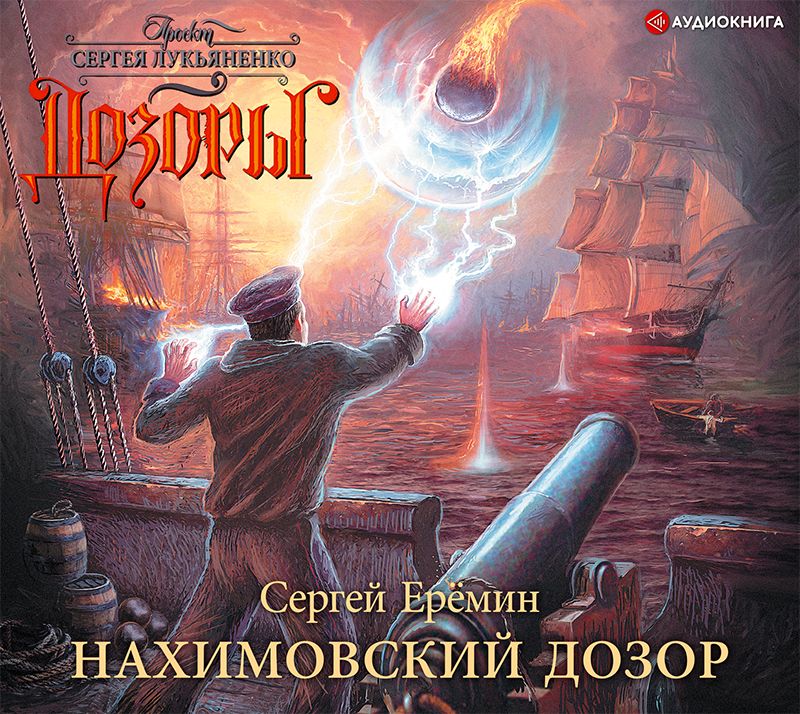 Обложка книги «Нахимовский Дозор»