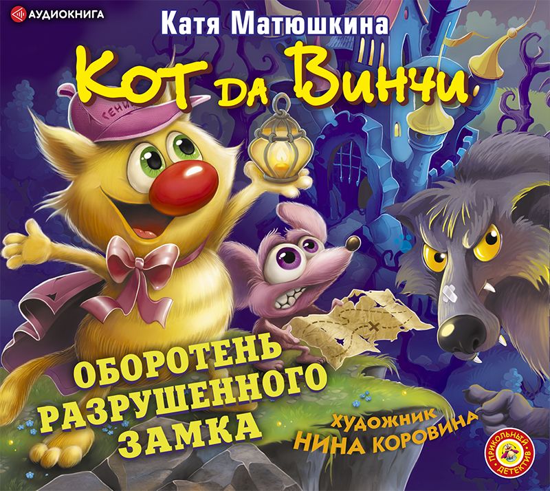 Обложка книги «Кот да Винчи. Оборотень разрушенного замка»