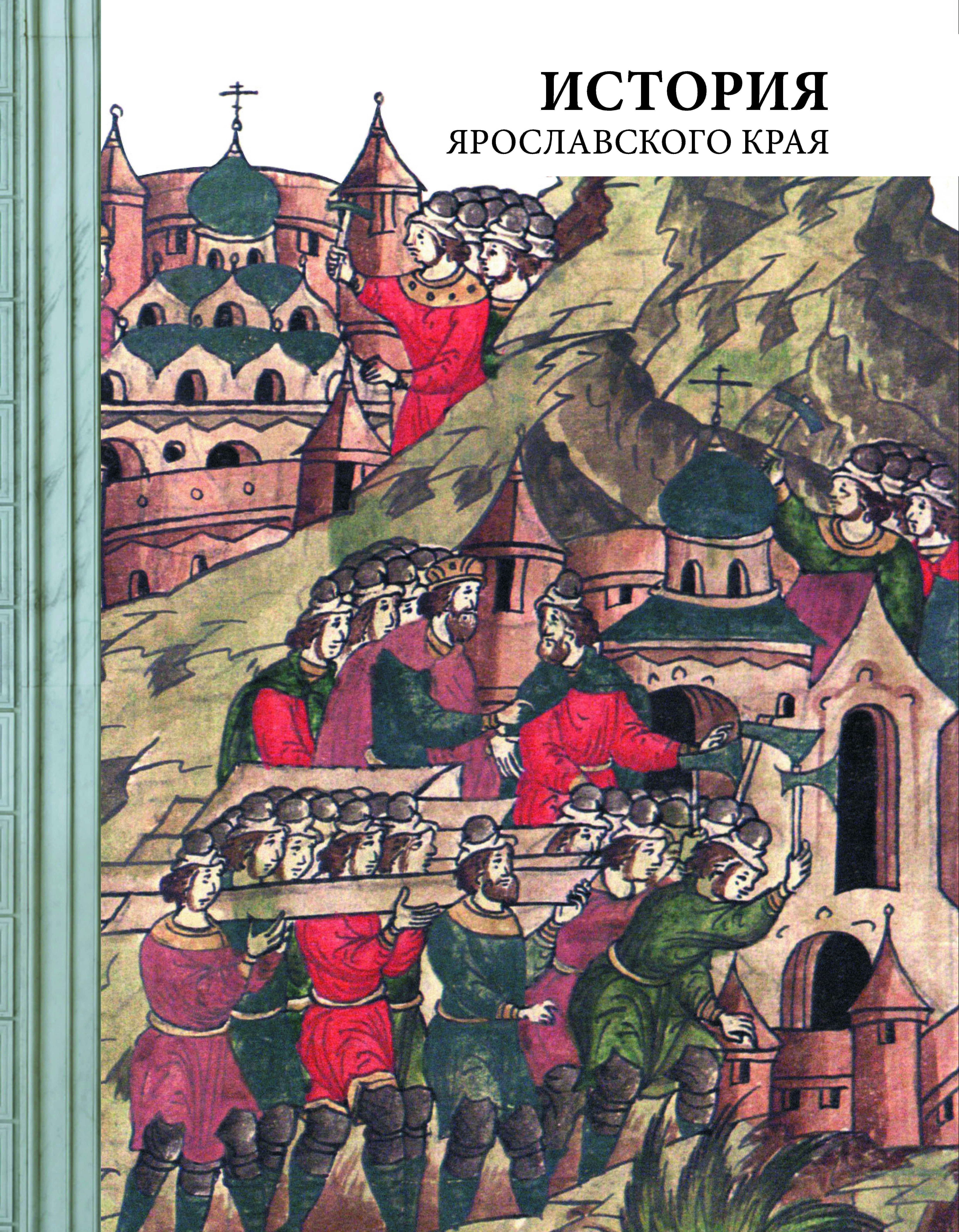 Обложка книги «История Ярославского края»