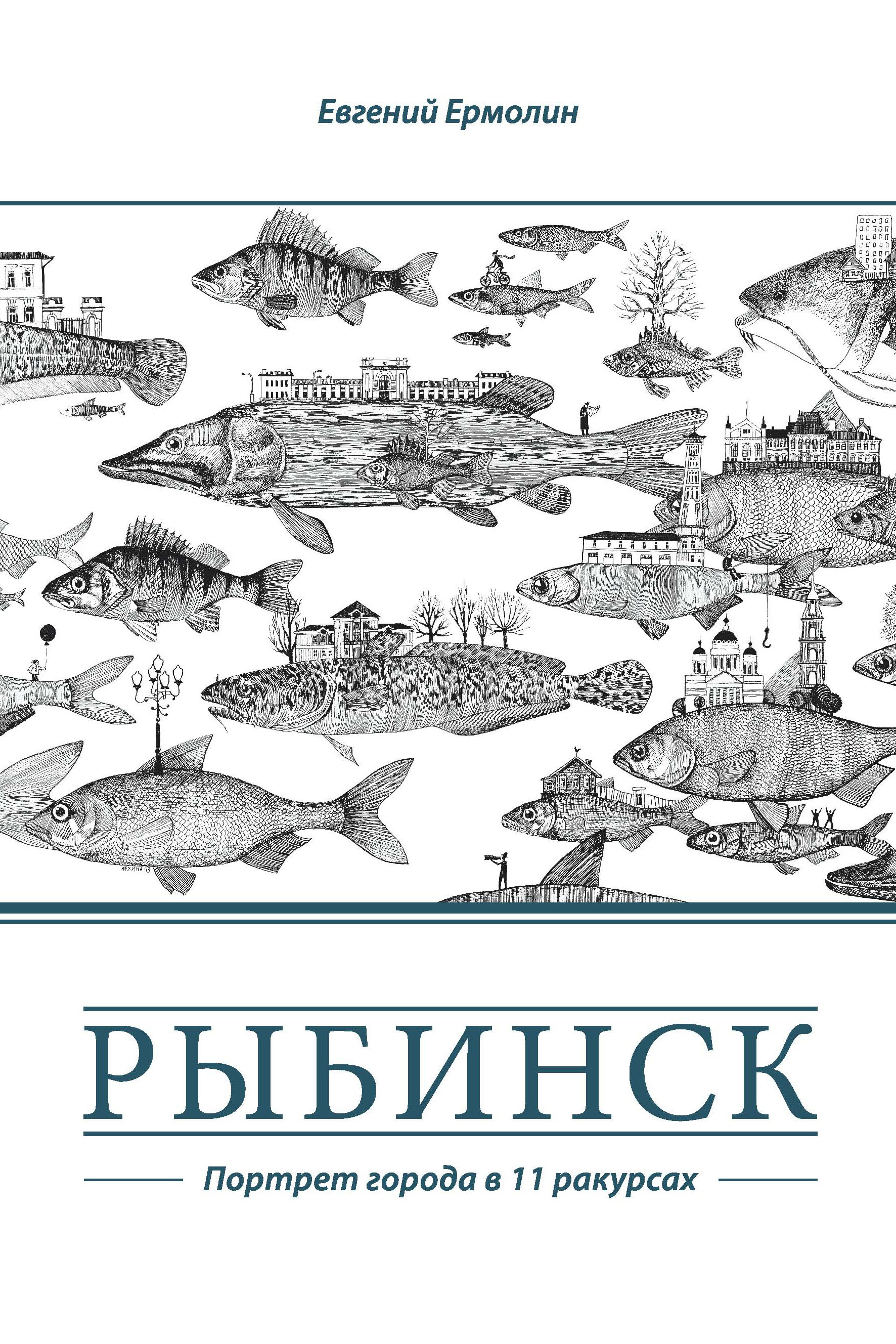 Обложка книги «Рыбинск. Портрет города в 11 ракурсах»