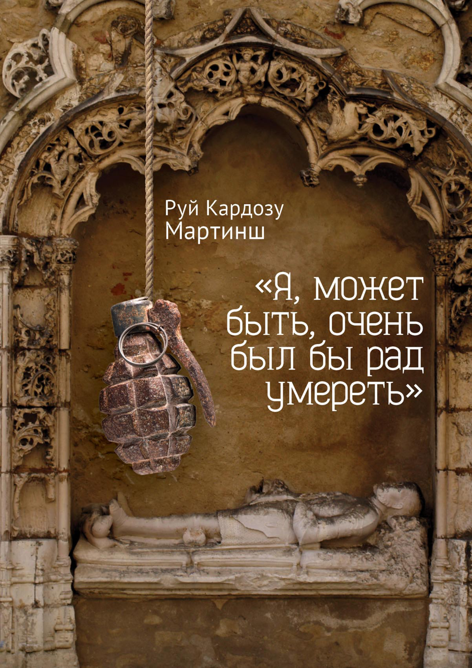 Обложка книги ««Я, может быть, очень был бы рад умереть»»