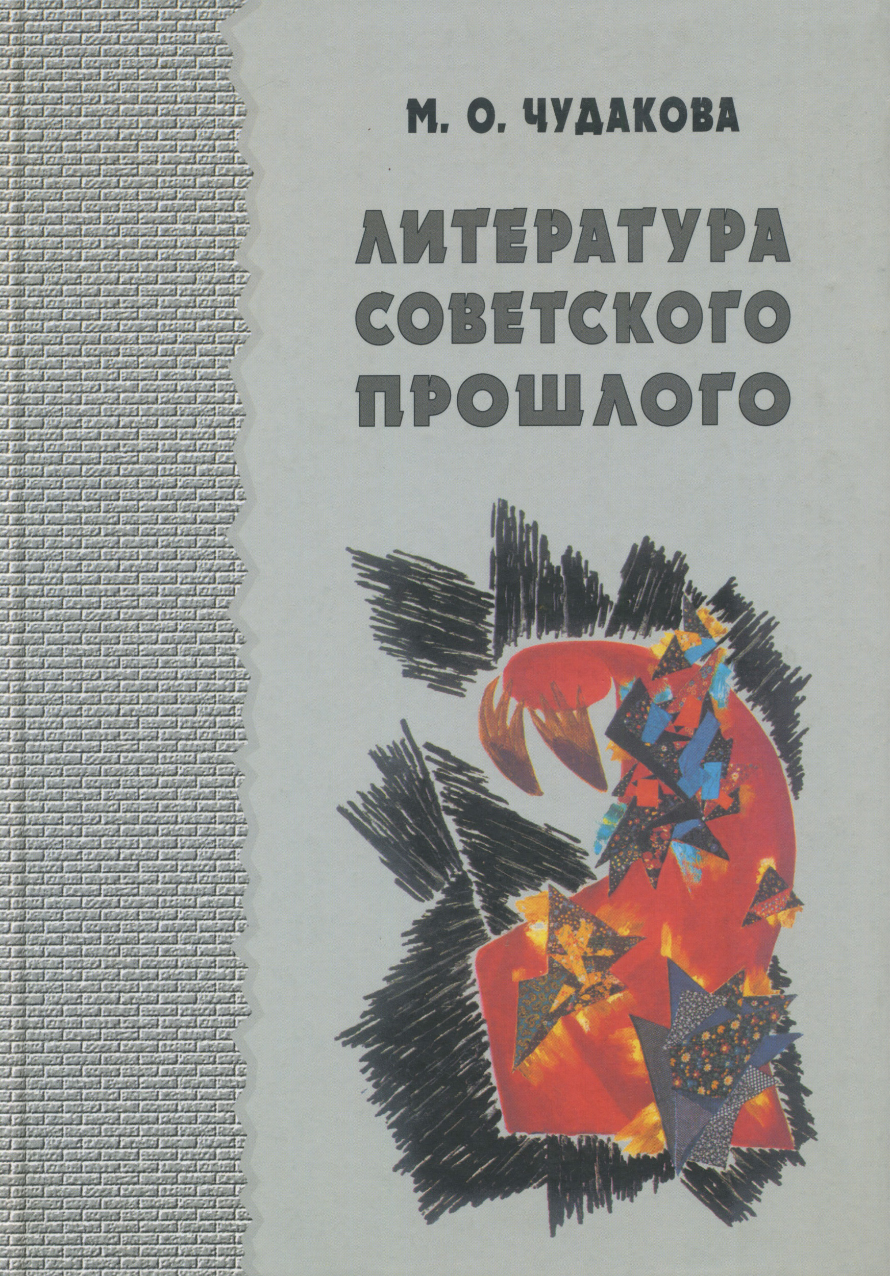 Обложка книги «Избранные работы. Литература советского прошлого. Том I»