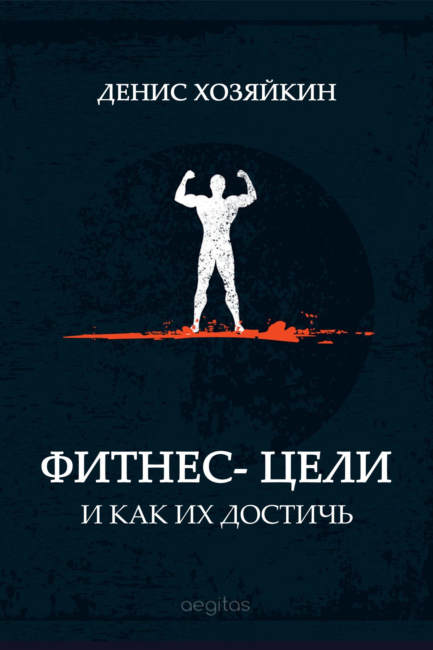 Обложка книги «Фитнес-цели и как их достичь»