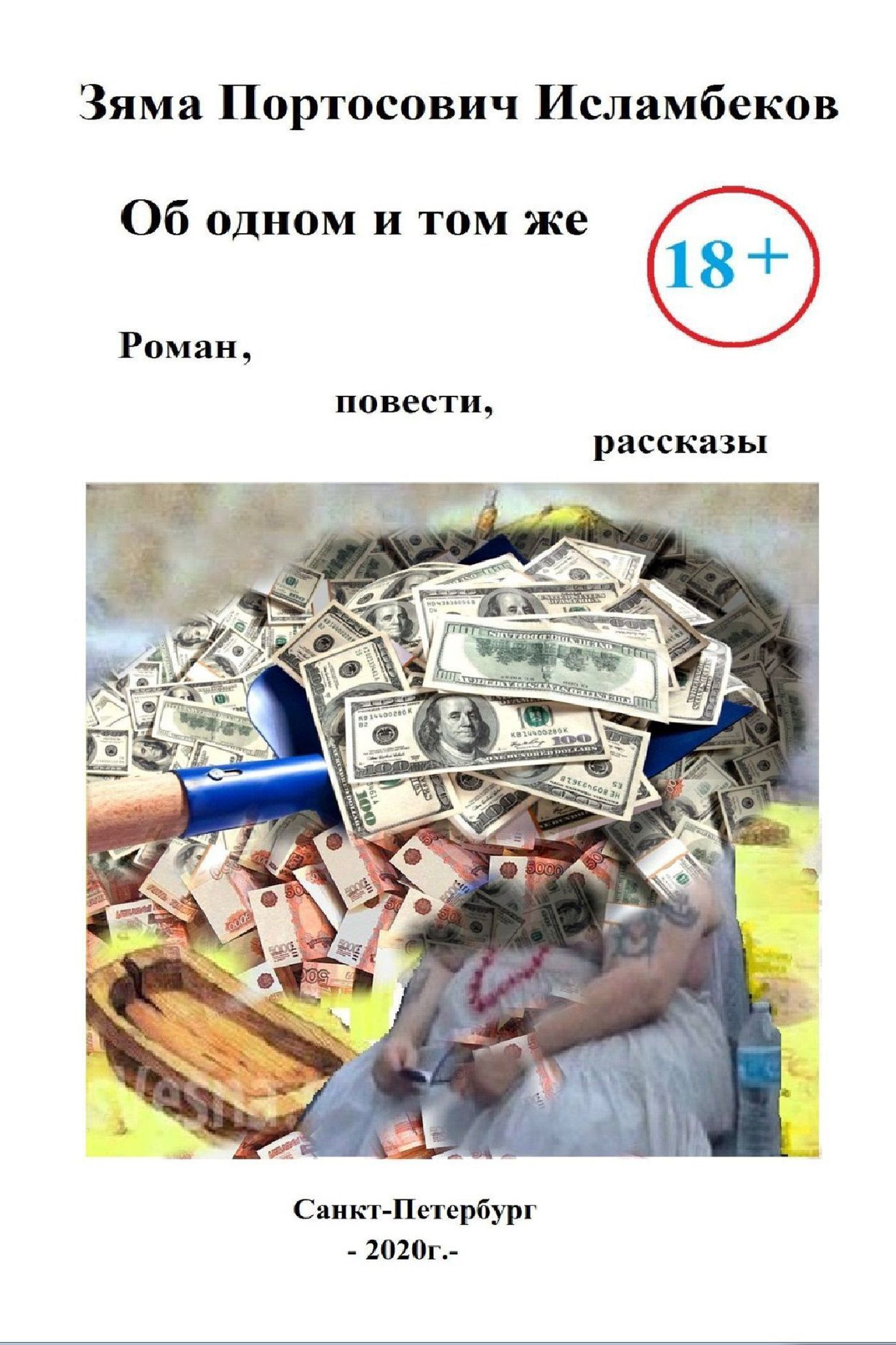 Обложка книги «Об одном и том же»