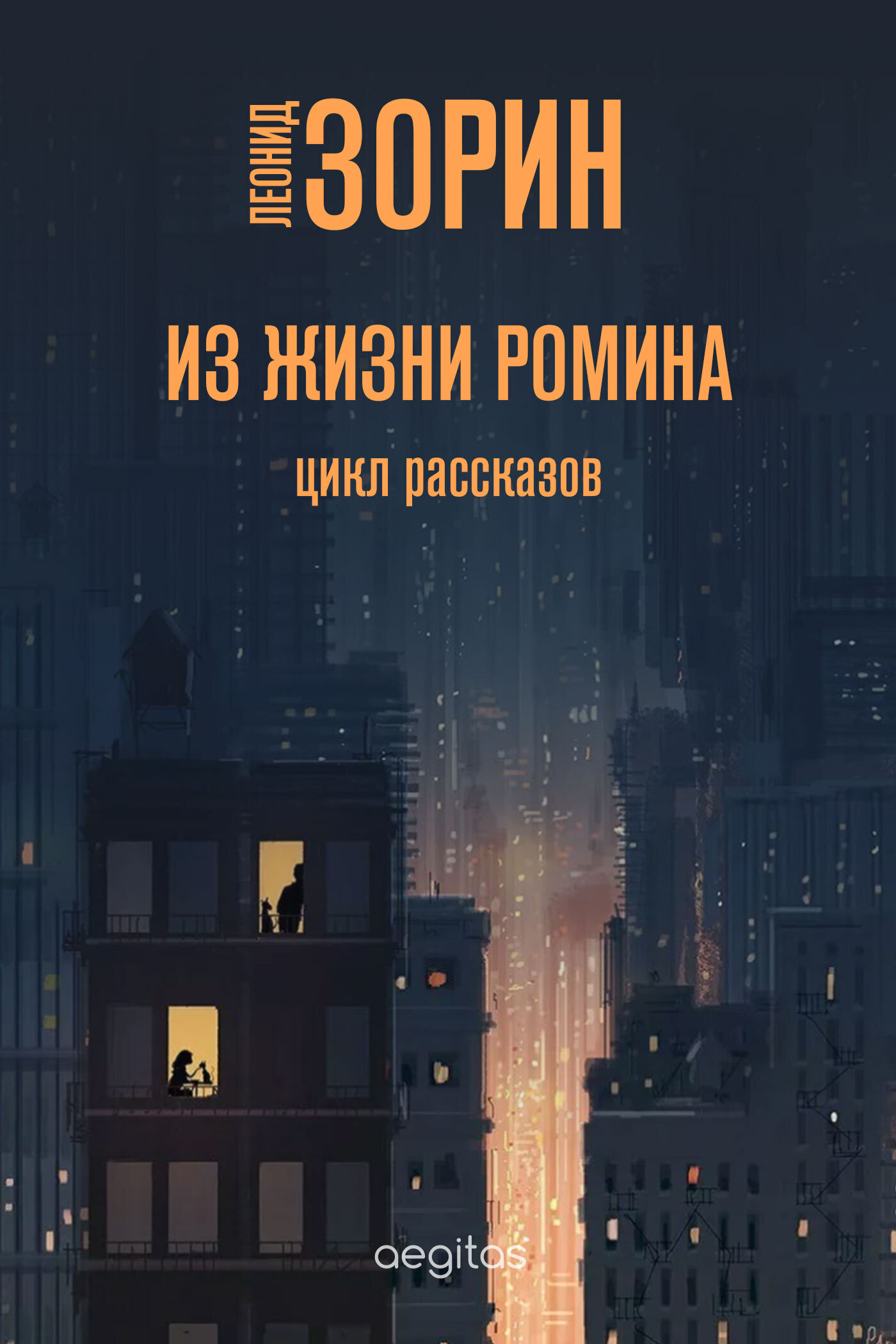 Обложка книги «Из жизни Ромина»