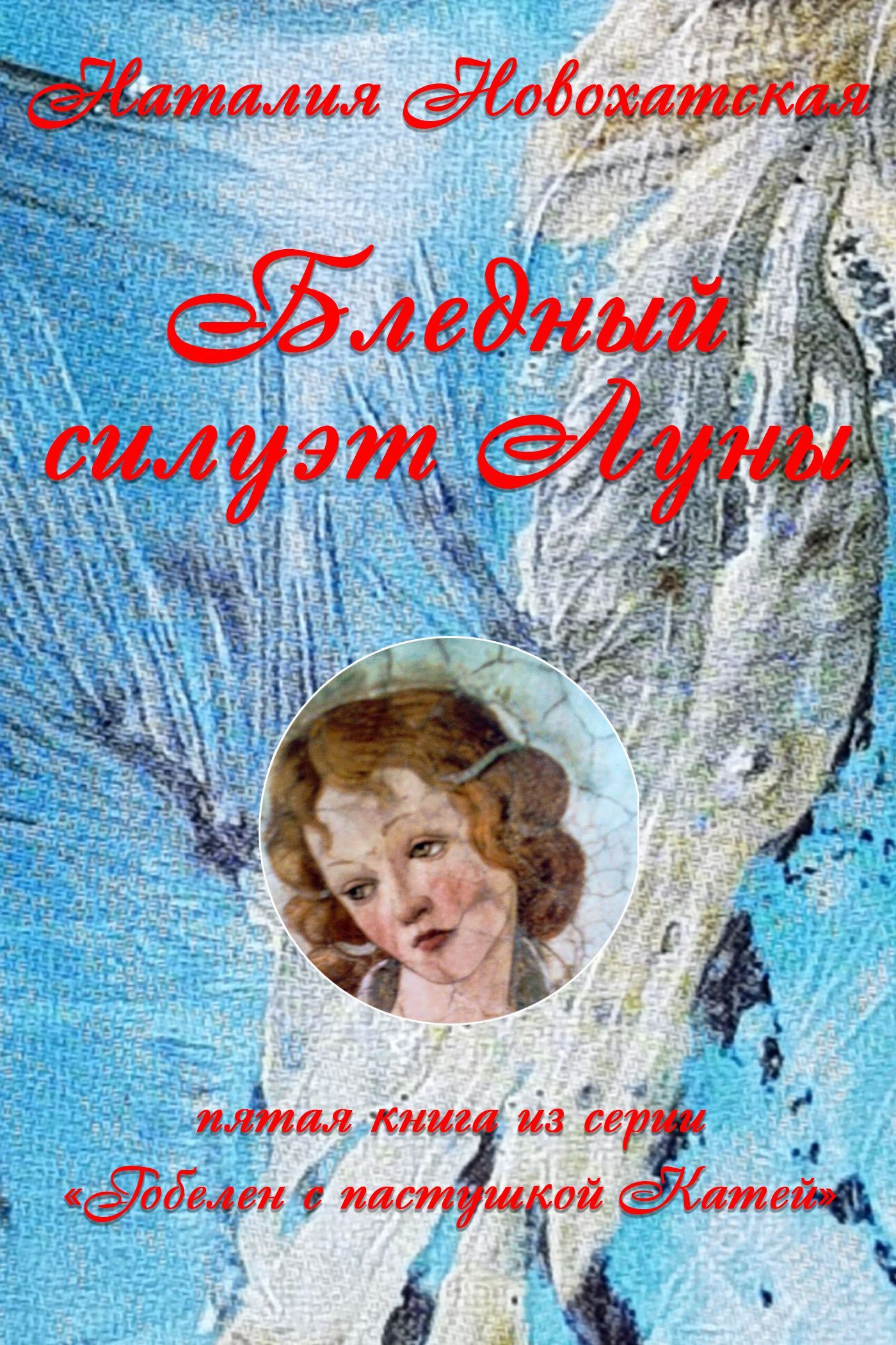 Обложка книги «Гобелен с пастушкой Катей. Книга 5. Бледный силуэт Луны»