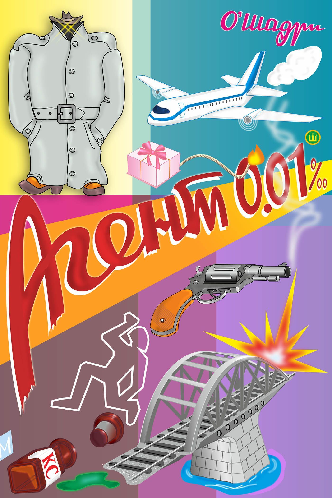 Обложка книги «Агент 0.01‰»