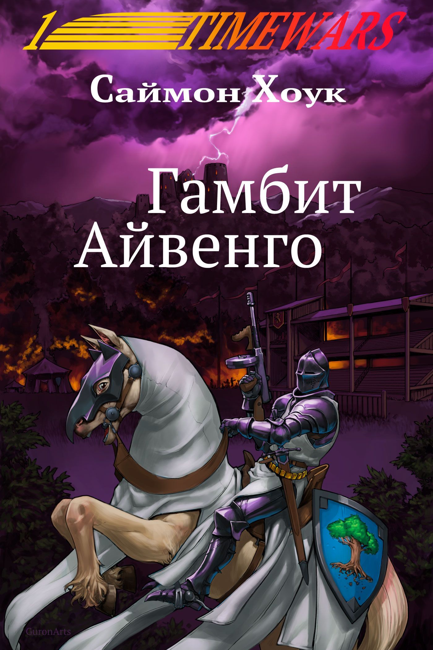 Обложка книги «Гамбит Айвенго»