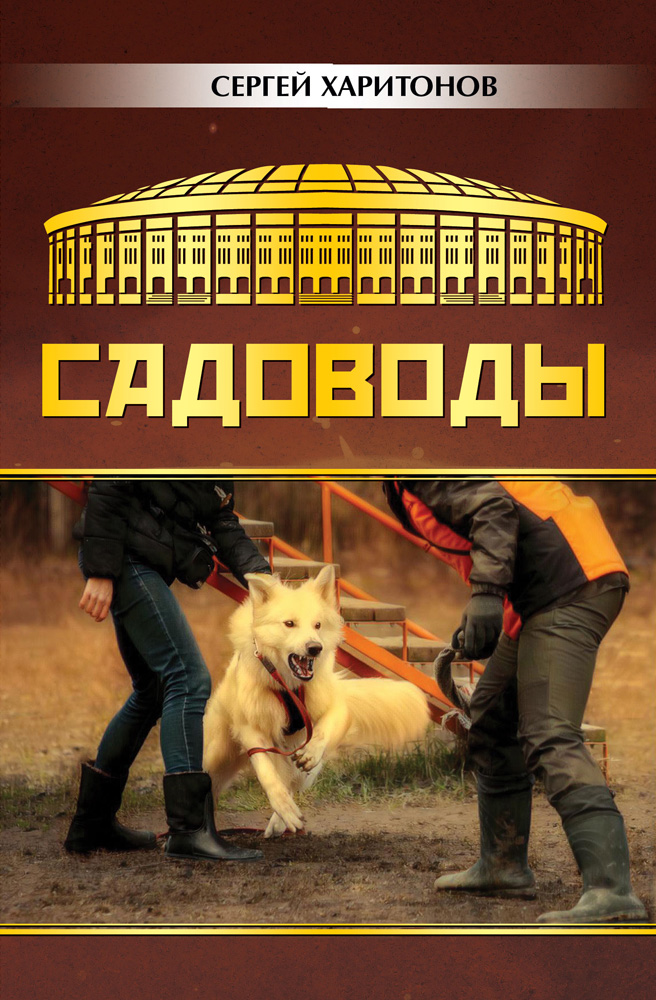 Обложка книги «Садоводы»