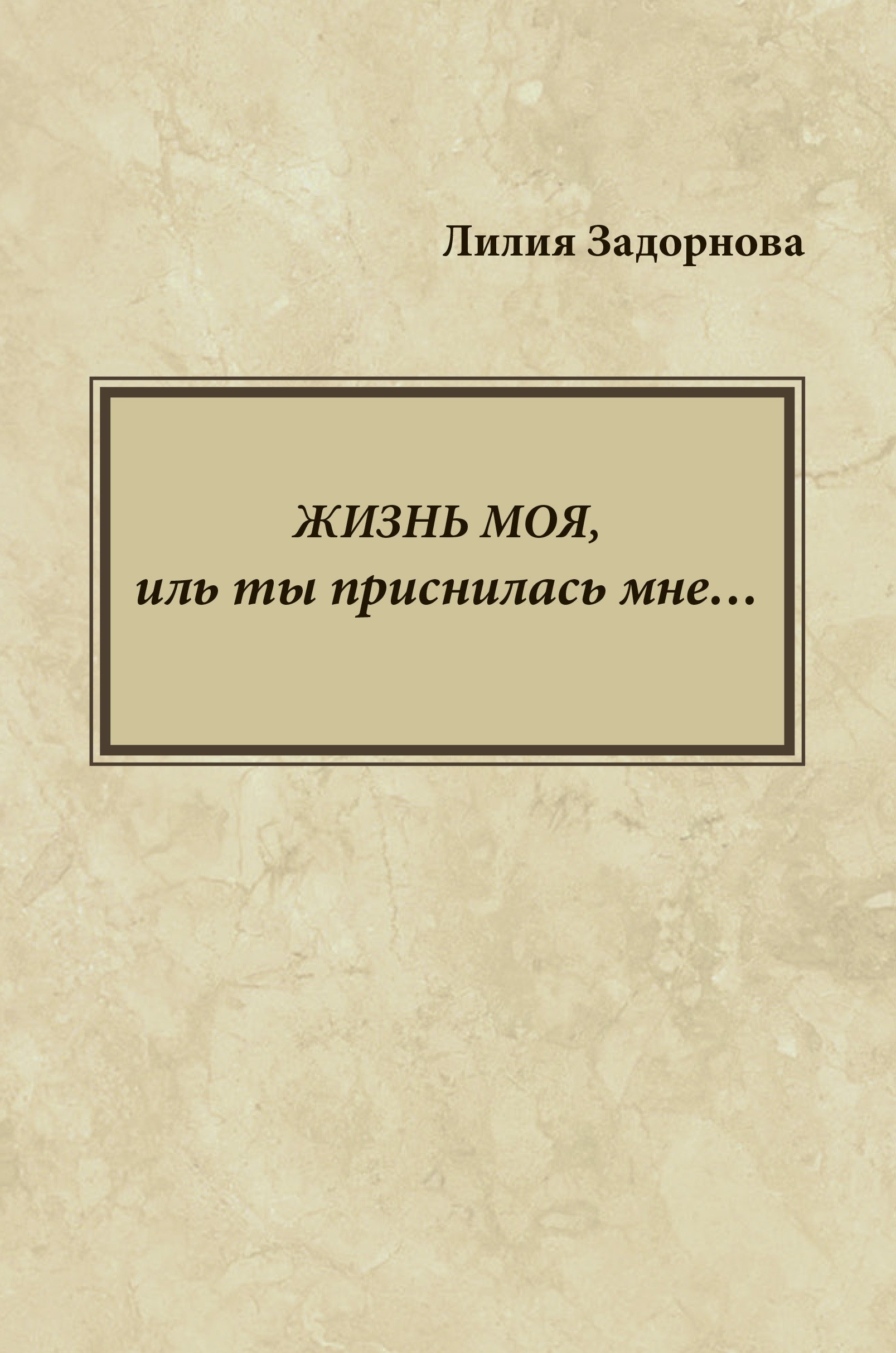 Обложка книги «Жизнь моя, иль ты приснилась мне…»