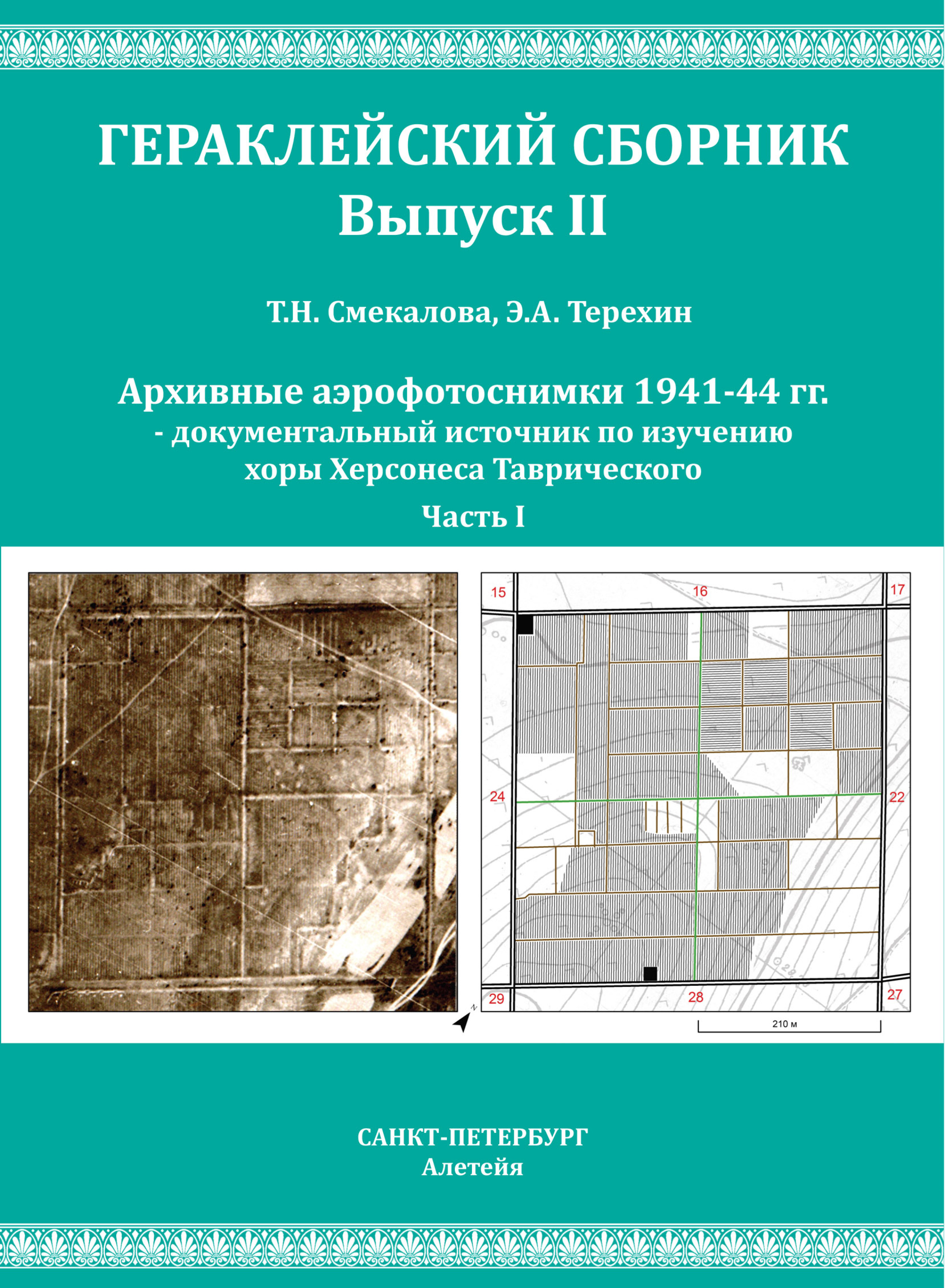 Обложка книги «Архивные аэрофотоснимки 1941-44 гг. – документальный источник по изучению хоры Херсонеса Таврического. Часть 1»