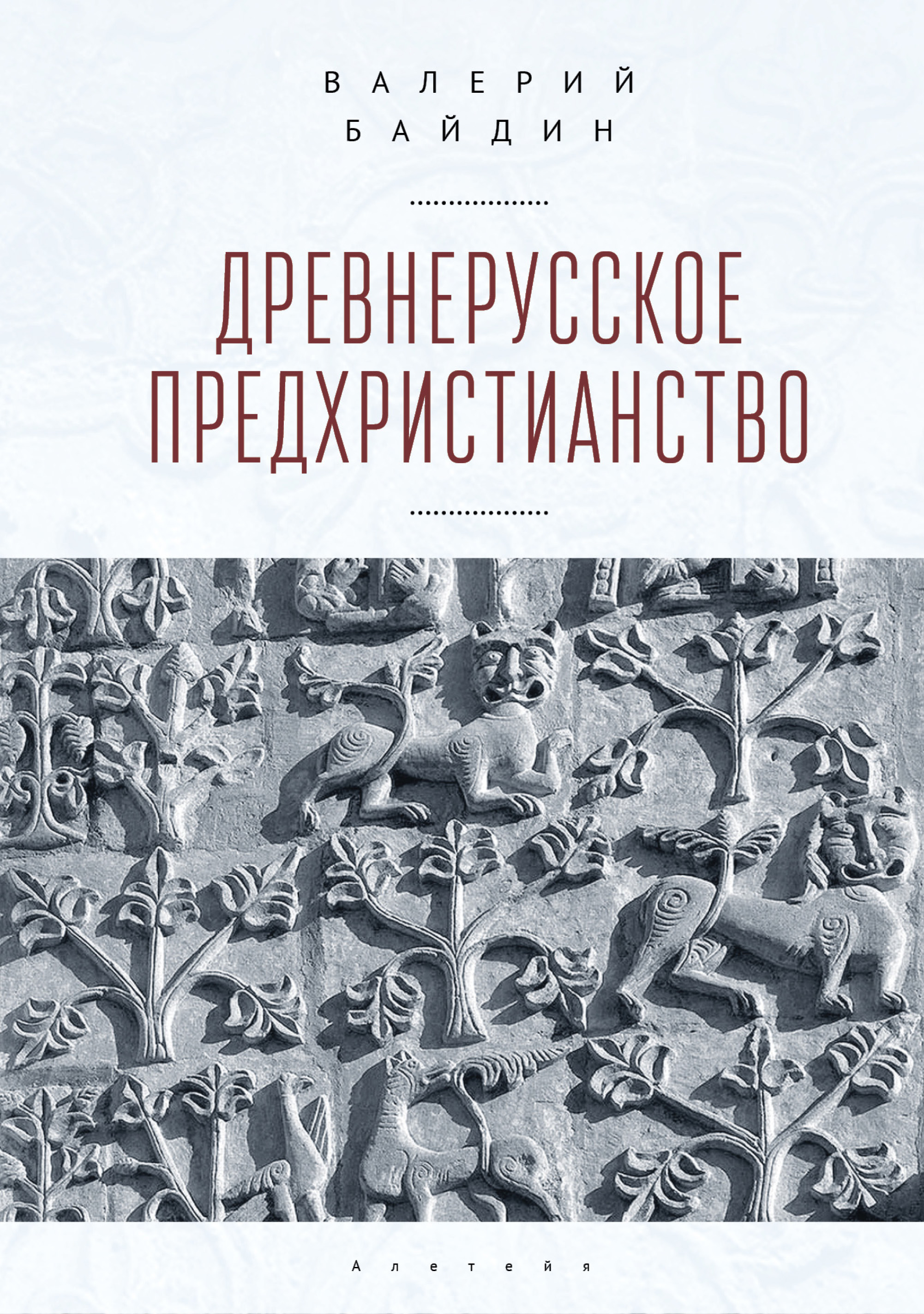 Обложка книги «Древнерусское предхристианство»