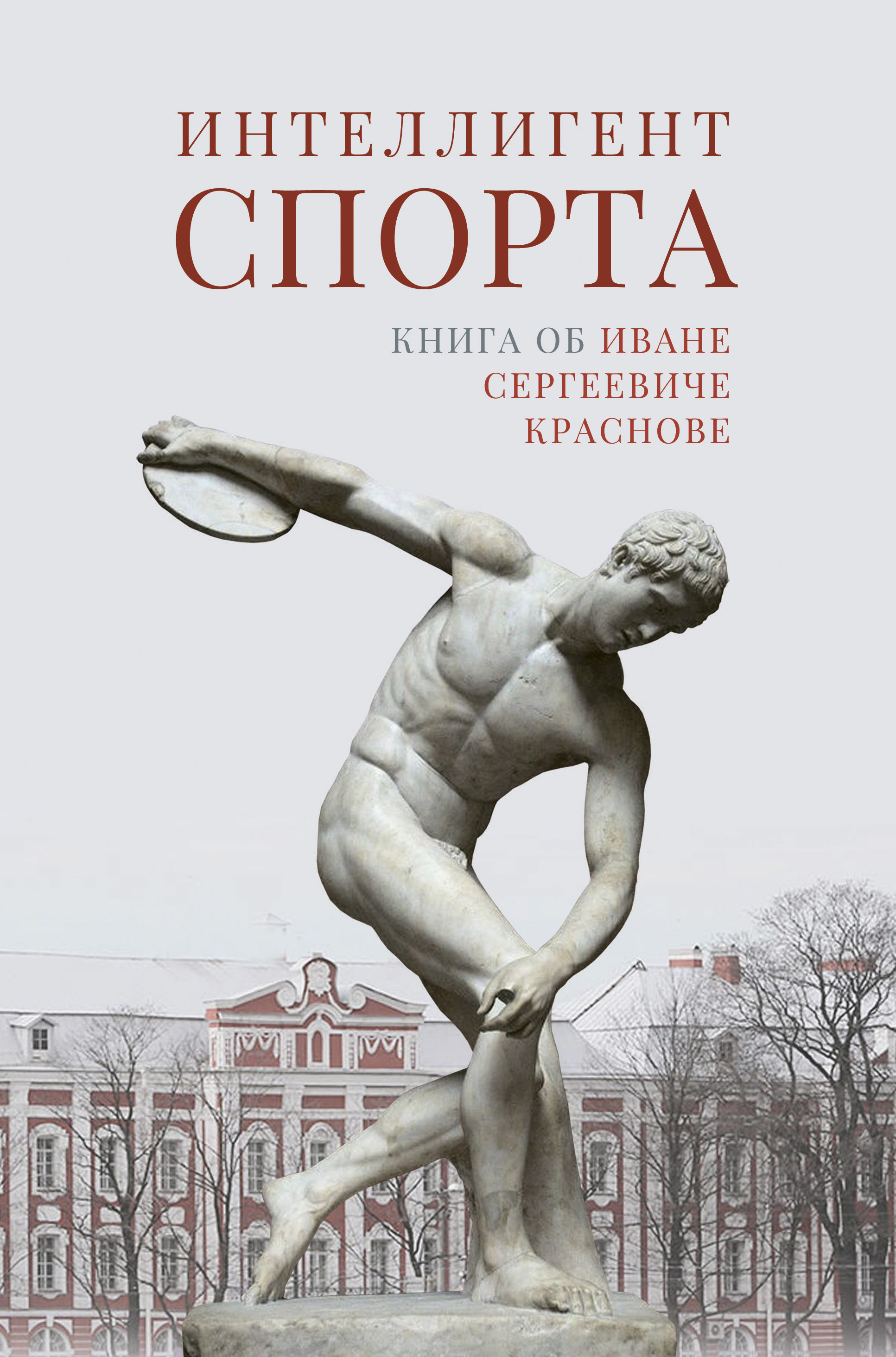 Обложка книги «Интеллигент спорта. Книга об Иване Сергеевиче Краснове»