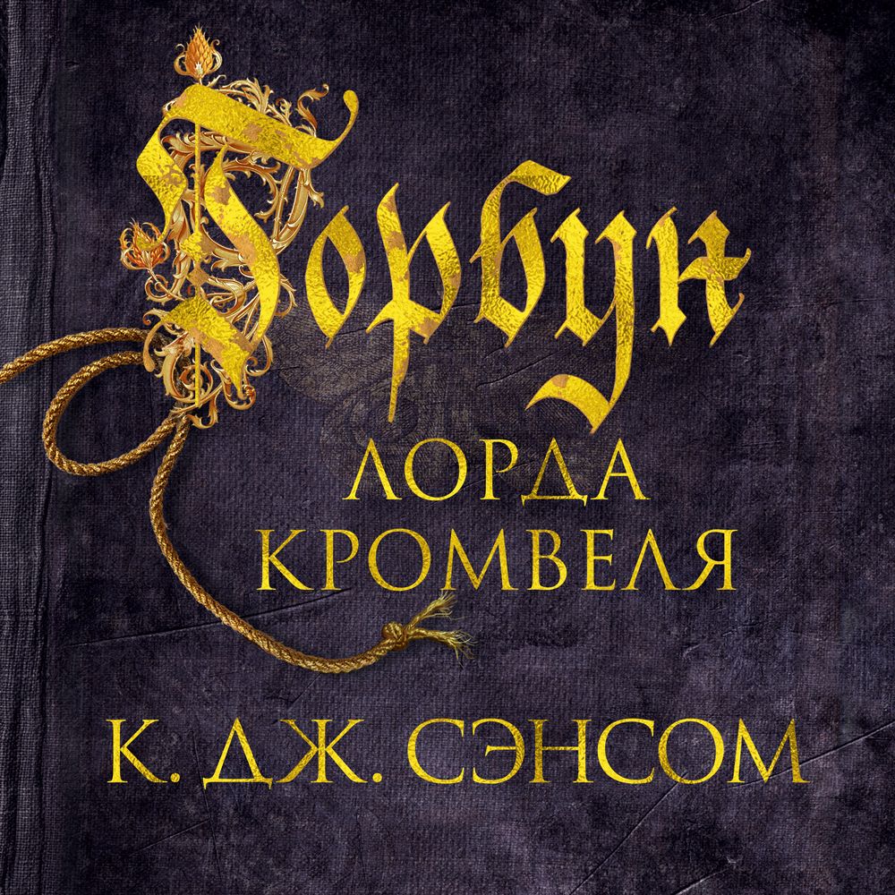 Обложка книги «Горбун лорда Кромвеля»