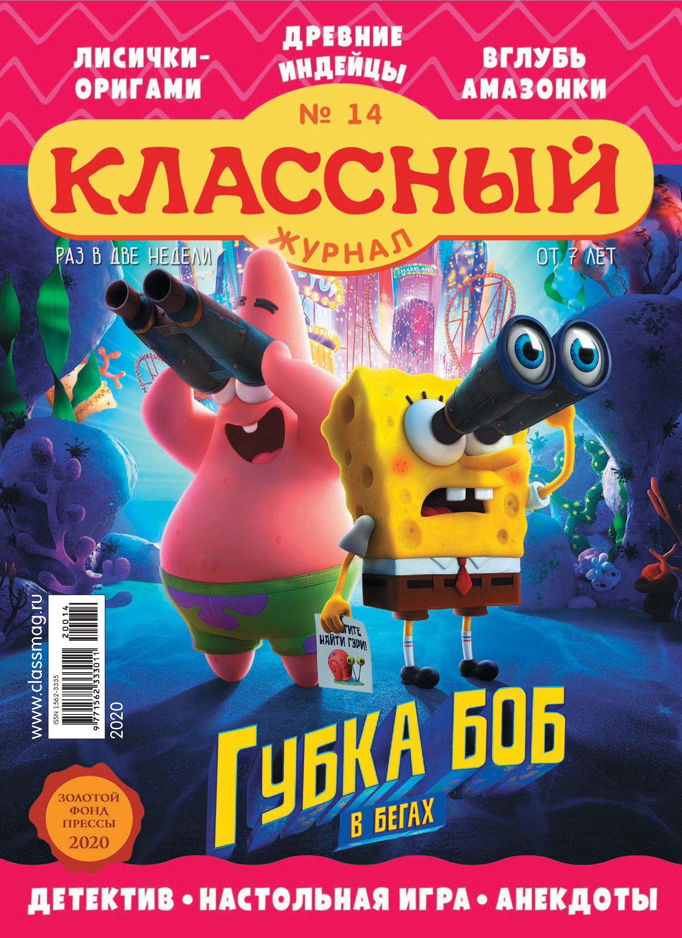 Обложка книги «Классный журнал №14/2020»