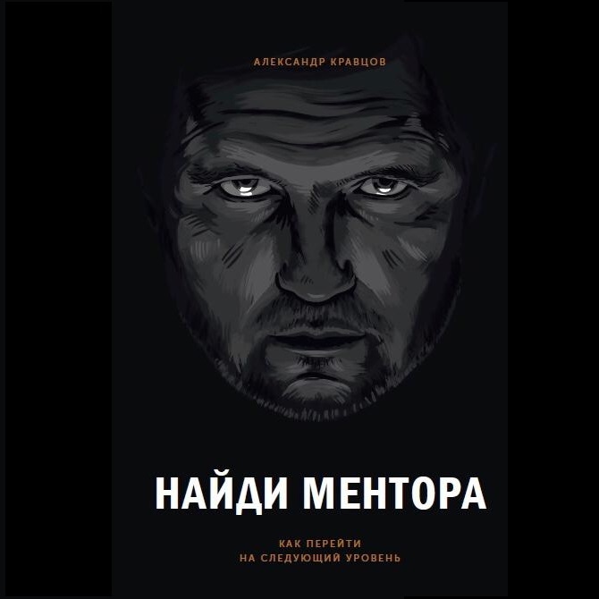 Обложка книги «Найди ментора. Как перейти на следующий уровень»
